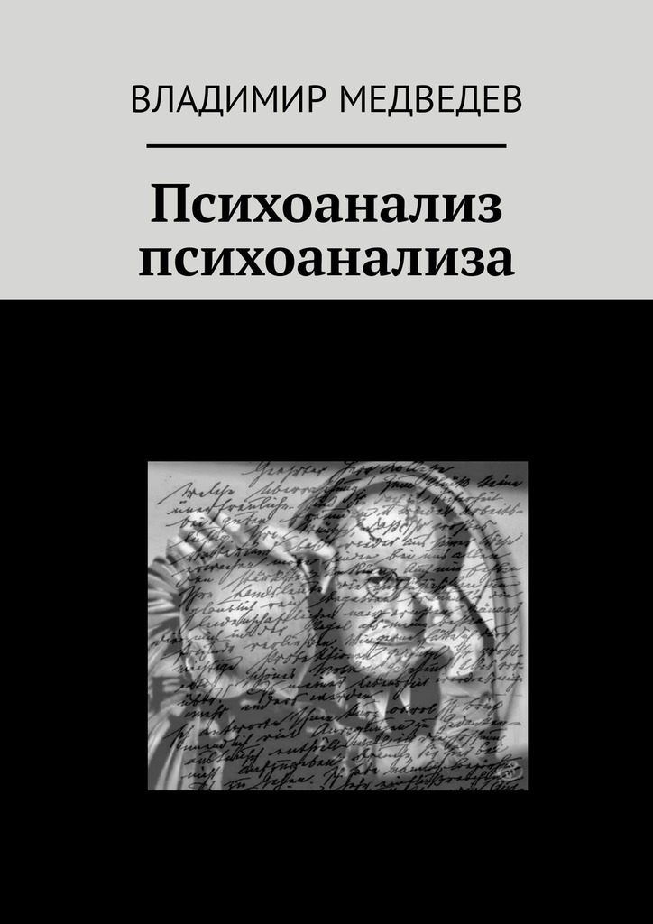 Книга Психоанализ психоанализа из серии , созданная Владимир Медведев, может относится к жанру Общая психология. Стоимость электронной книги Психоанализ психоанализа с идентификатором 44074748 составляет 480.00 руб.