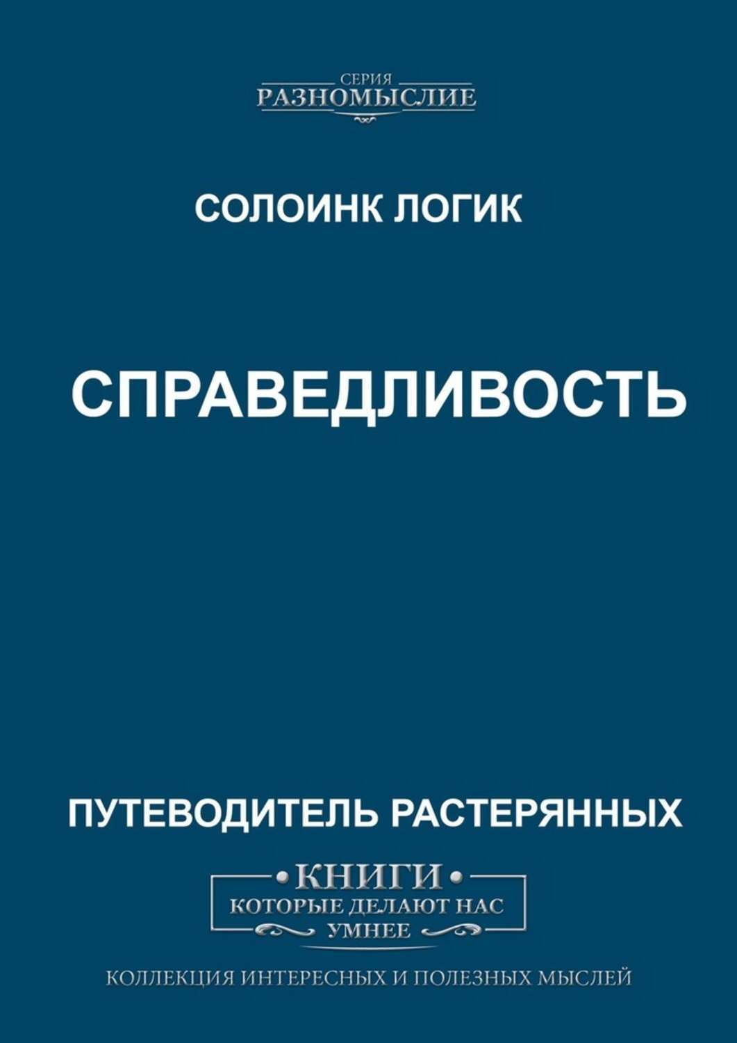 Книга Справедливость из серии , созданная Солоинк Логик, может относится к жанру Современная русская литература, Публицистика: прочее, Философия. Стоимость электронной книги Справедливость с идентификатором 45561248 составляет 100.00 руб.