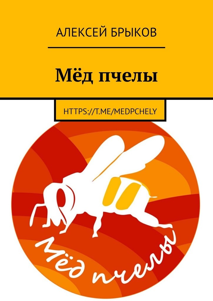 Книга  Мёд пчелы созданная Алексей Брыков может относится к жанру просто о бизнесе, рукоделие и ремесла. Стоимость электронной книги Мёд пчелы с идентификатором 45564148 составляет 400.00 руб.
