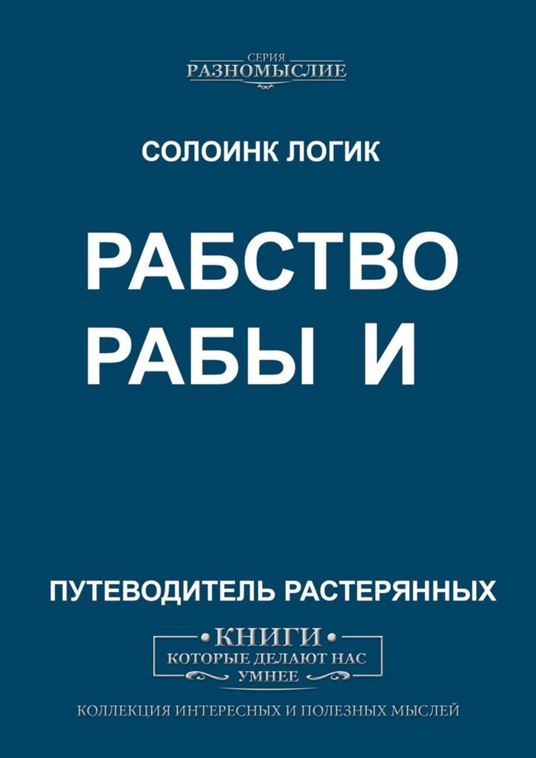 Книга Рабство и рабы из серии , созданная Солоинк Логик, может относится к жанру Философия, Публицистика: прочее. Стоимость электронной книги Рабство и рабы с идентификатором 45567140 составляет 200.00 руб.