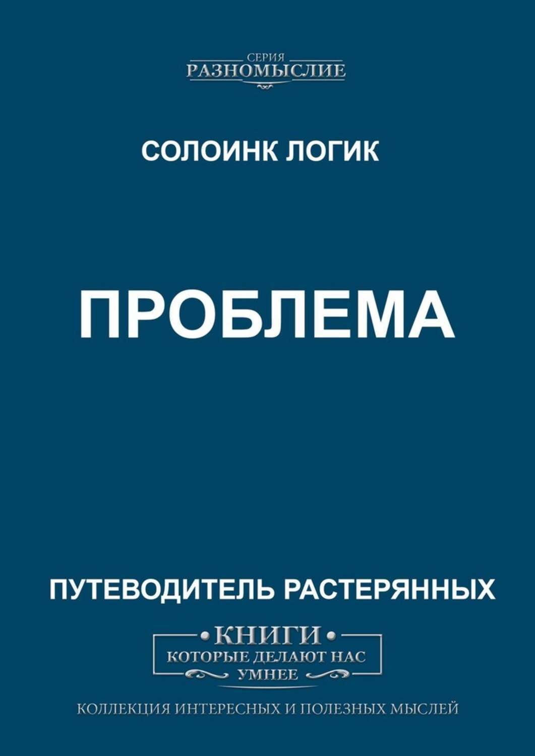 Книга Проблема из серии , созданная Солоинк Логик, может относится к жанру Философия, Публицистика: прочее. Стоимость электронной книги Проблема с идентификатором 45567244 составляет 200.00 руб.