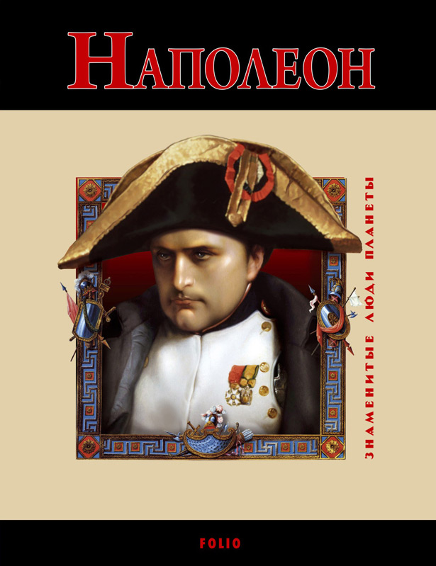 Книга Наполеон из серии , созданная Владислав Карнацевич, может относится к жанру Биографии и Мемуары, История. Стоимость электронной книги Наполеон с идентификатором 4565543 составляет 37.44 руб.
