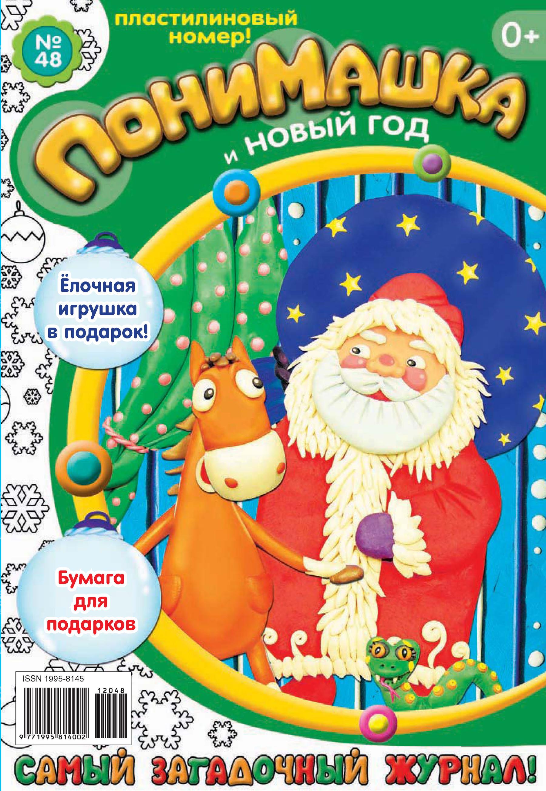 ПониМашка. Развлекательно-развивающий журнал. №48 (декабрь) 2012