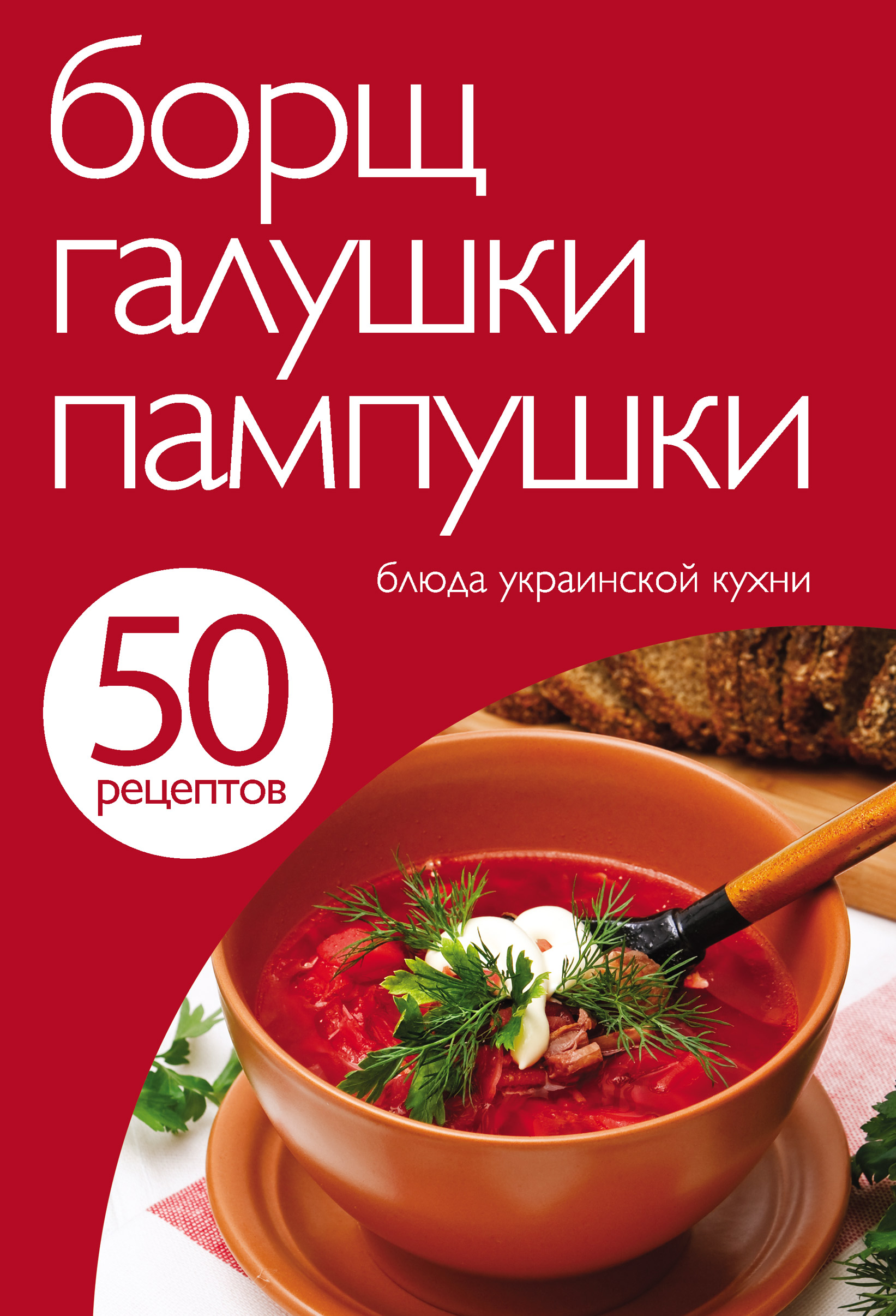 50рецептов. Борщ, галушки, пампушки. Блюда украинской кухни