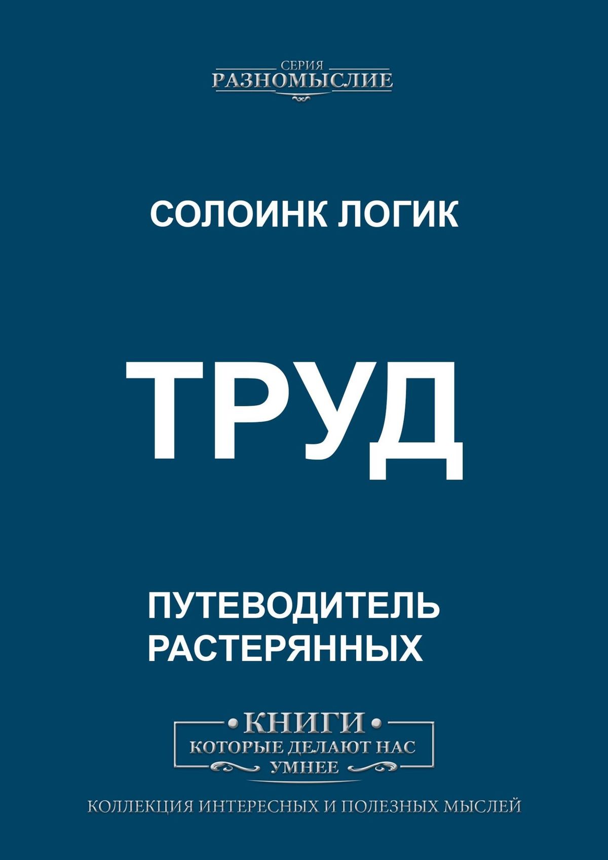 Книга Труд из серии , созданная Солоинк Логик, может относится к жанру Публицистика: прочее, Философия. Стоимость электронной книги Труд с идентификатором 47412147 составляет 100.00 руб.