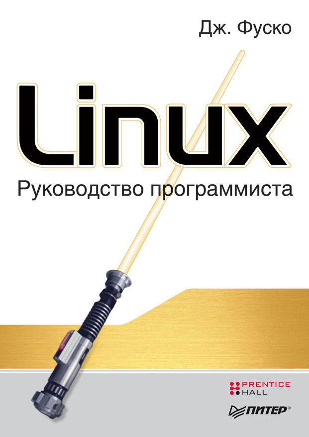 Linux.Руководство программиста