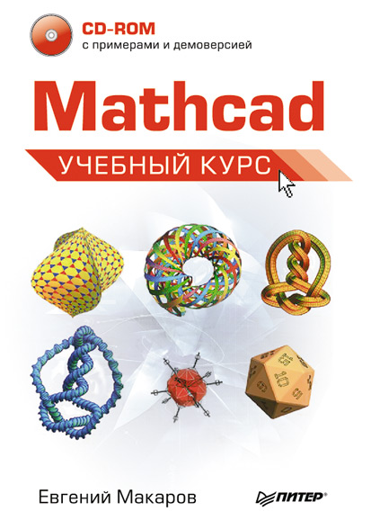 Книга  Mathcad. Учебный курс созданная Е. Г. Макаров может относится к жанру математика, программы, техническая литература. Стоимость электронной книги Mathcad. Учебный курс с идентификатором 4813449 составляет 59.00 руб.