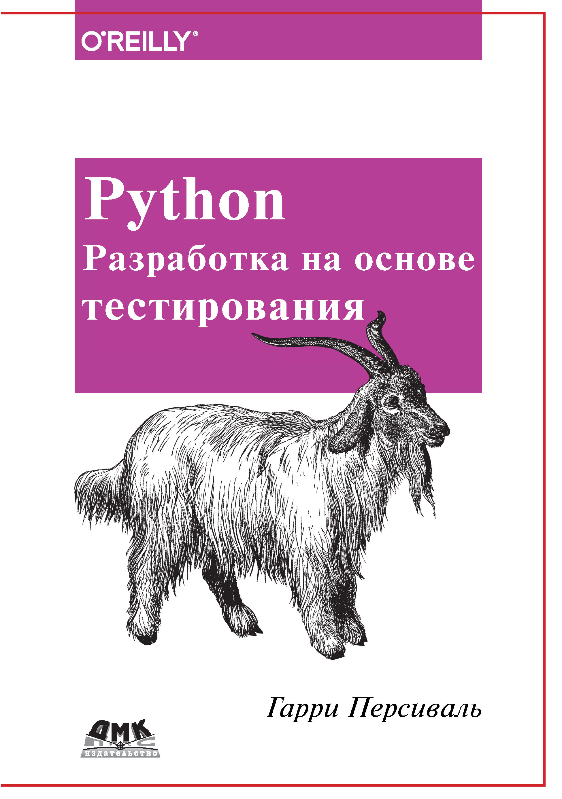 Книга  Python. Разработка на основе тестирования созданная Гарри Персиваль, Андрей Логунов может относится к жанру зарубежная компьютерная литература, программирование. Стоимость электронной книги Python. Разработка на основе тестирования с идентификатором 48411143 составляет 1049.00 руб.