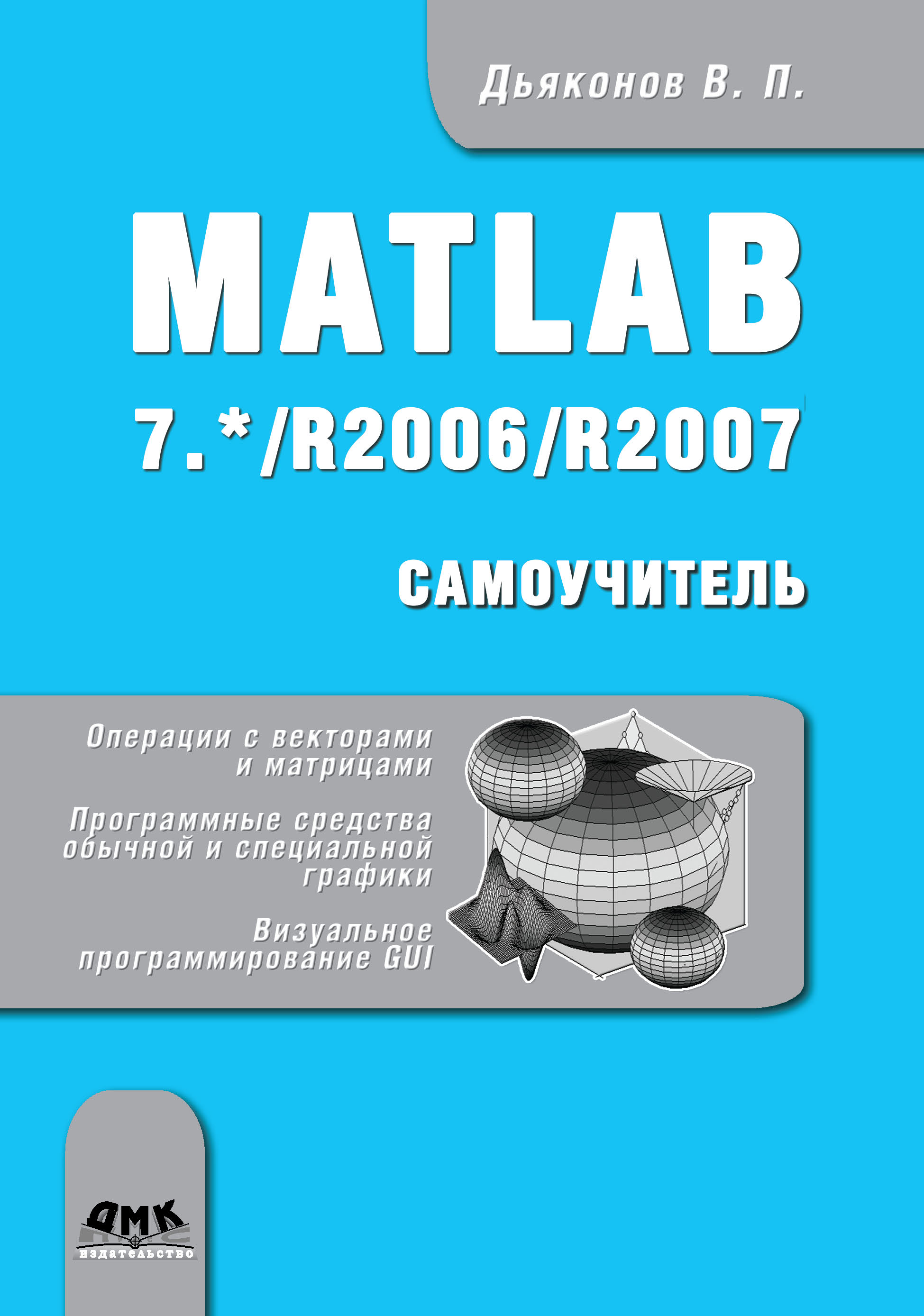 Книга  Matlab 7.*/R2006/R2007 созданная В. П. Дьяконов может относится к жанру программы, самоучители. Стоимость электронной книги Matlab 7.*/R2006/R2007 с идентификатором 48411343 составляет 349.00 руб.