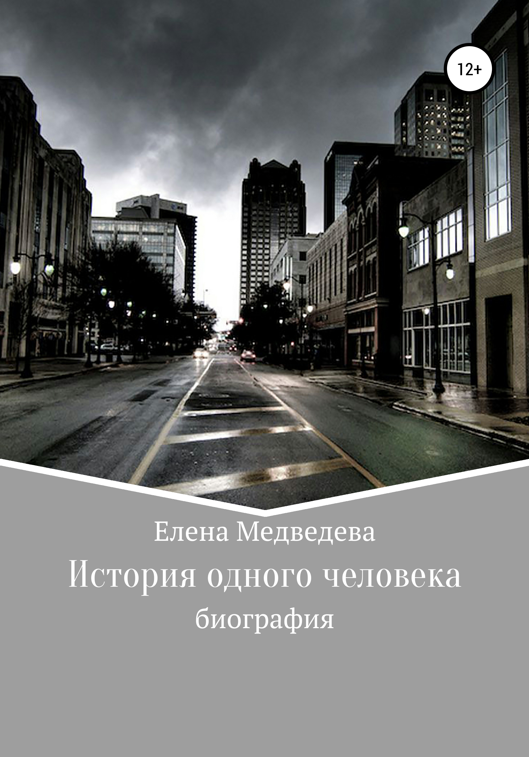 Книга История одного человека из серии , созданная Елена Медведева, может относится к жанру Биографии и Мемуары. Стоимость электронной книги История одного человека с идентификатором 48421548 составляет 0 руб.