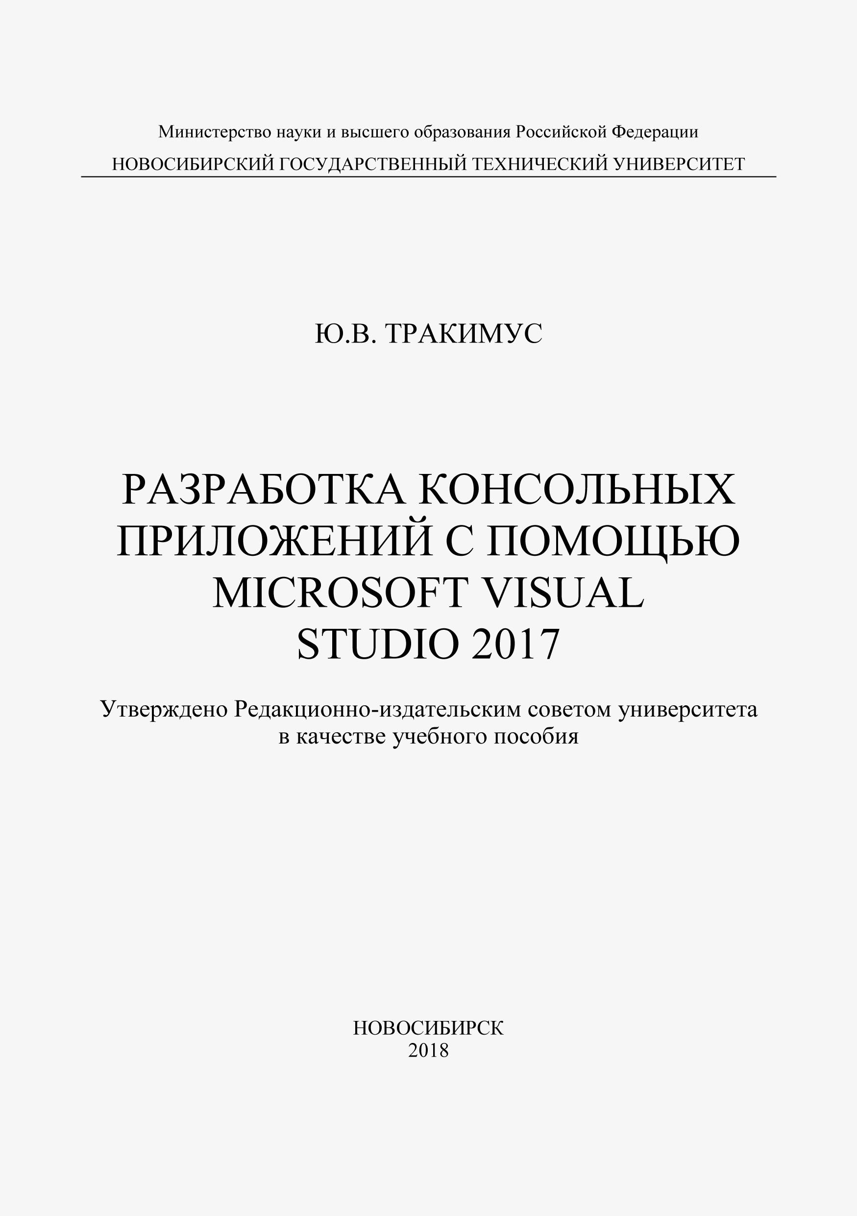 Книга  Разработка консольных приложений с помощью Microsoft Visual Studio 2017 созданная Ю. В. Тракимус может относится к жанру программирование, учебники и пособия для вузов. Стоимость электронной книги Разработка консольных приложений с помощью Microsoft Visual Studio 2017 с идентификатором 48430748 составляет 103.00 руб.