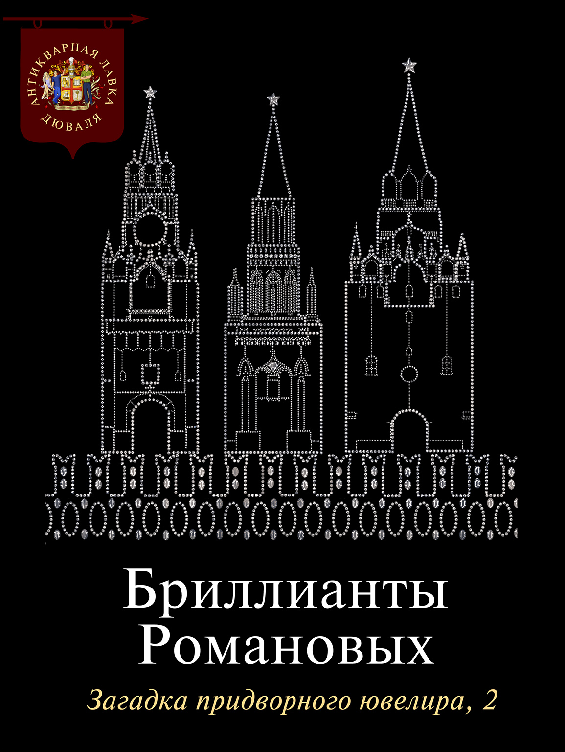 Бриллианты Романовых. Загадка придворного ювелира. Часть 2