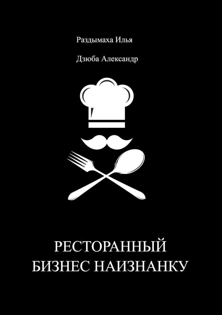 Книга  Ресторанный бизнес наизнанку созданная Илья Раздымаха, Александр Дзюба может относится к жанру просто о бизнесе. Стоимость электронной книги Ресторанный бизнес наизнанку с идентификатором 48780942 составляет 400.00 руб.