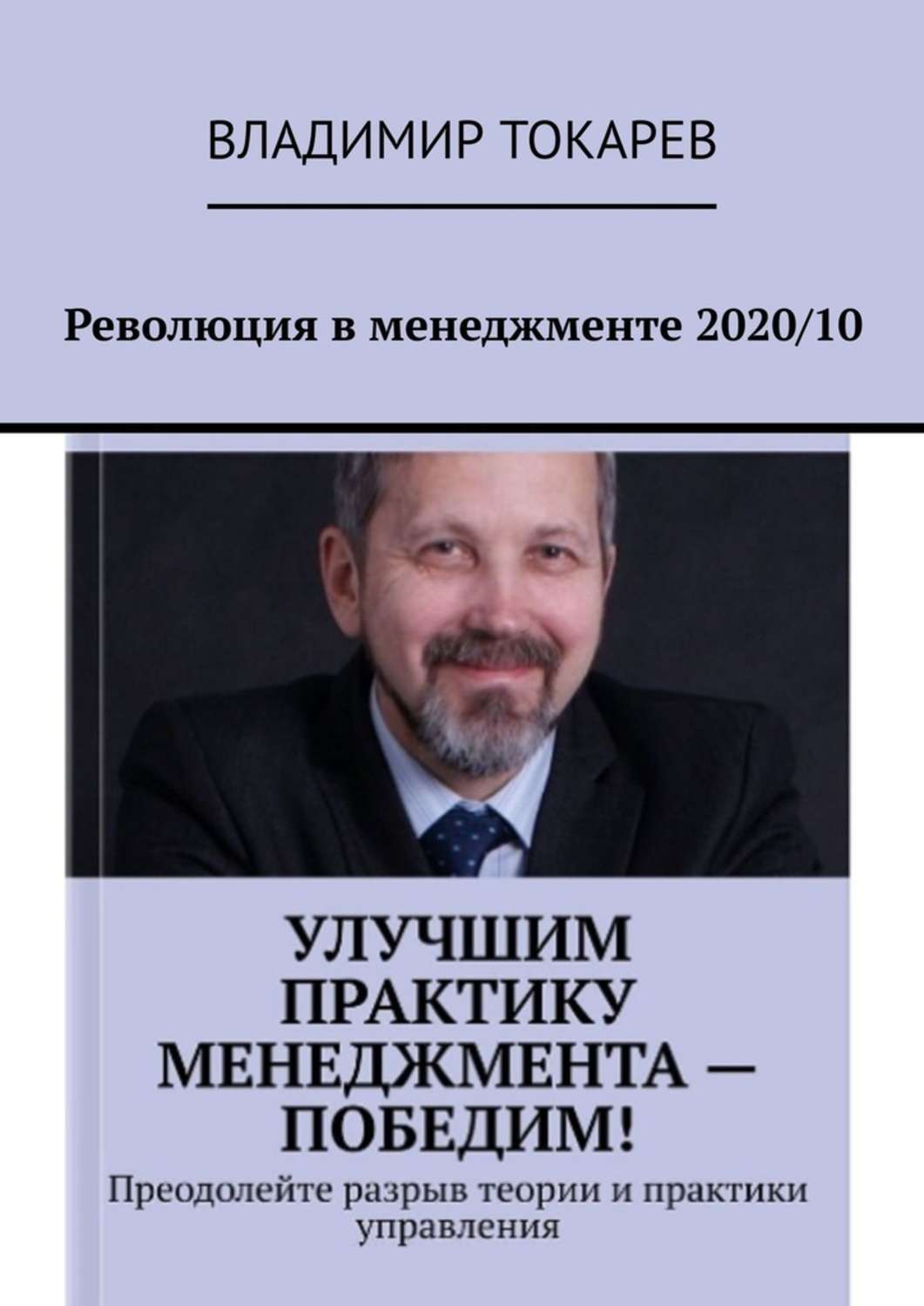 Книга Революция в менеджменте 2020/10 из серии , созданная Владимир Токарев, может относится к жанру Общая психология, Критика, О бизнесе популярно. Стоимость электронной книги Революция в менеджменте 2020/10 с идентификатором 48820347 составляет 5.99 руб.