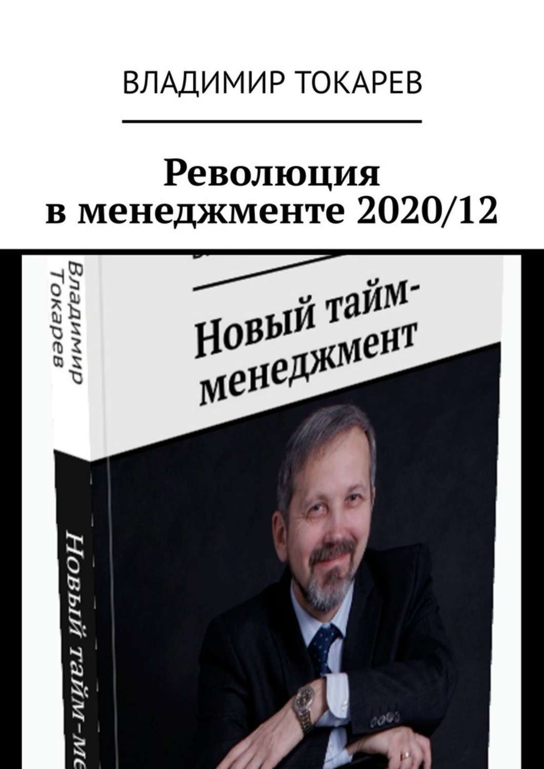 Книга Революция в менеджменте 2020/12 из серии , созданная Владимир Токарев, может относится к жанру Общая психология, Критика, О бизнесе популярно. Стоимость электронной книги Революция в менеджменте 2020/12 с идентификатором 48820642 составляет 5.99 руб.