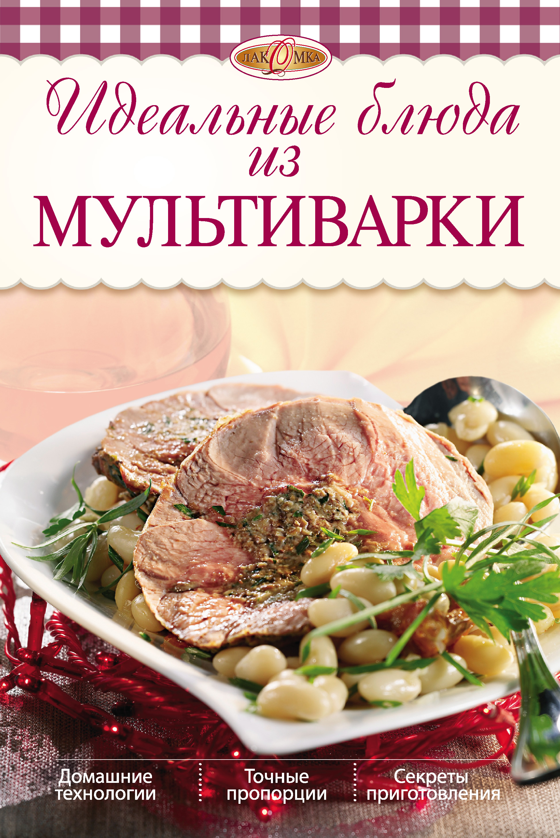 Книга Идеальные блюда из мультиварки из серии , созданная Ирина Михайлова, может относится к жанру Кулинария. Стоимость электронной книги Идеальные блюда из мультиварки с идентификатором 4886248 составляет 59.90 руб.