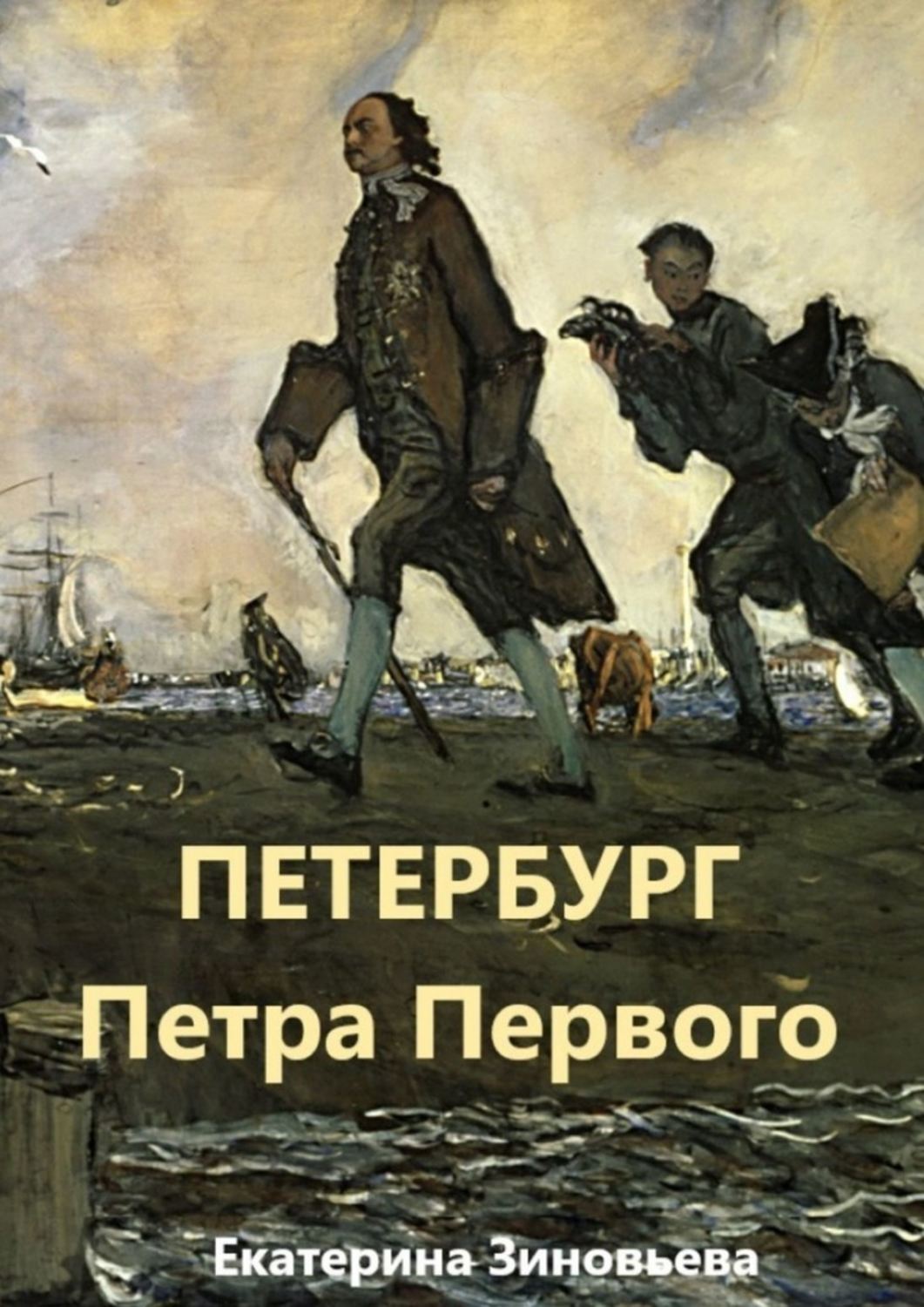 Книга Петербург Петра Первого из серии , созданная Екатерина Зиновьева, может относится к жанру Публицистика: прочее, Документальная литература. Стоимость электронной книги Петербург Петра Первого с идентификатором 48939947 составляет 120.00 руб.