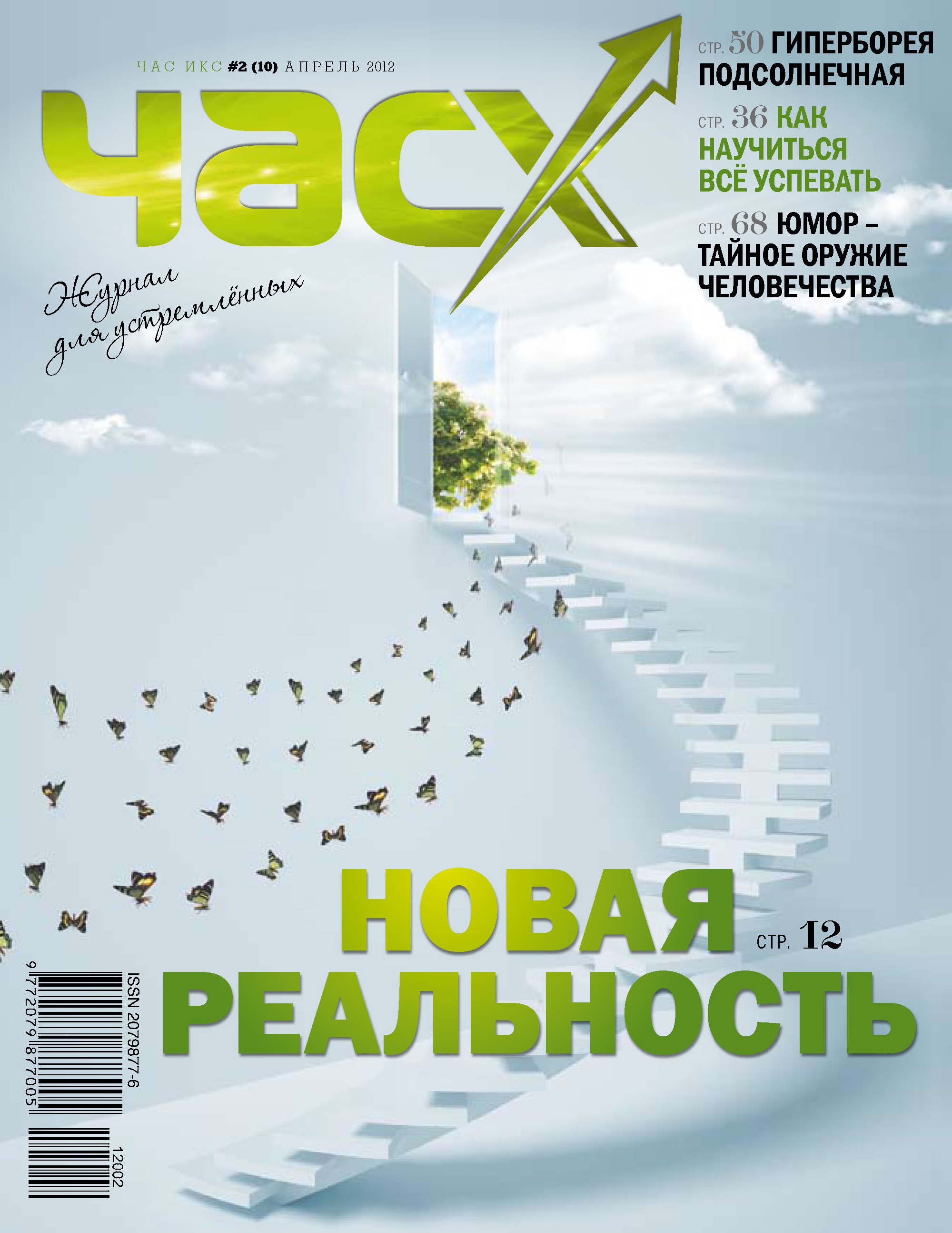 Час X. Журнал для устремленных. №2/2012