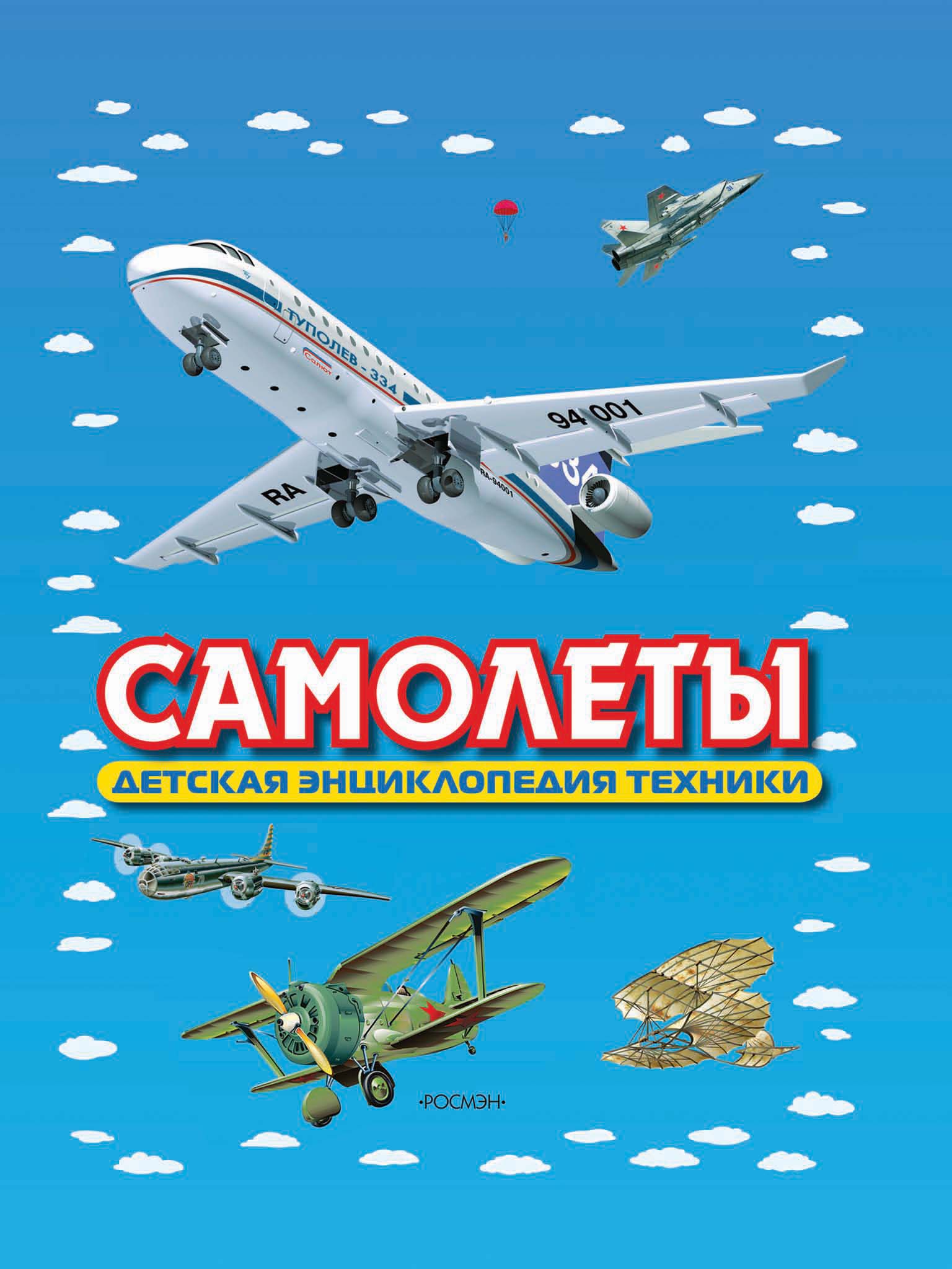Самолеты. Детская энциклопедия техники