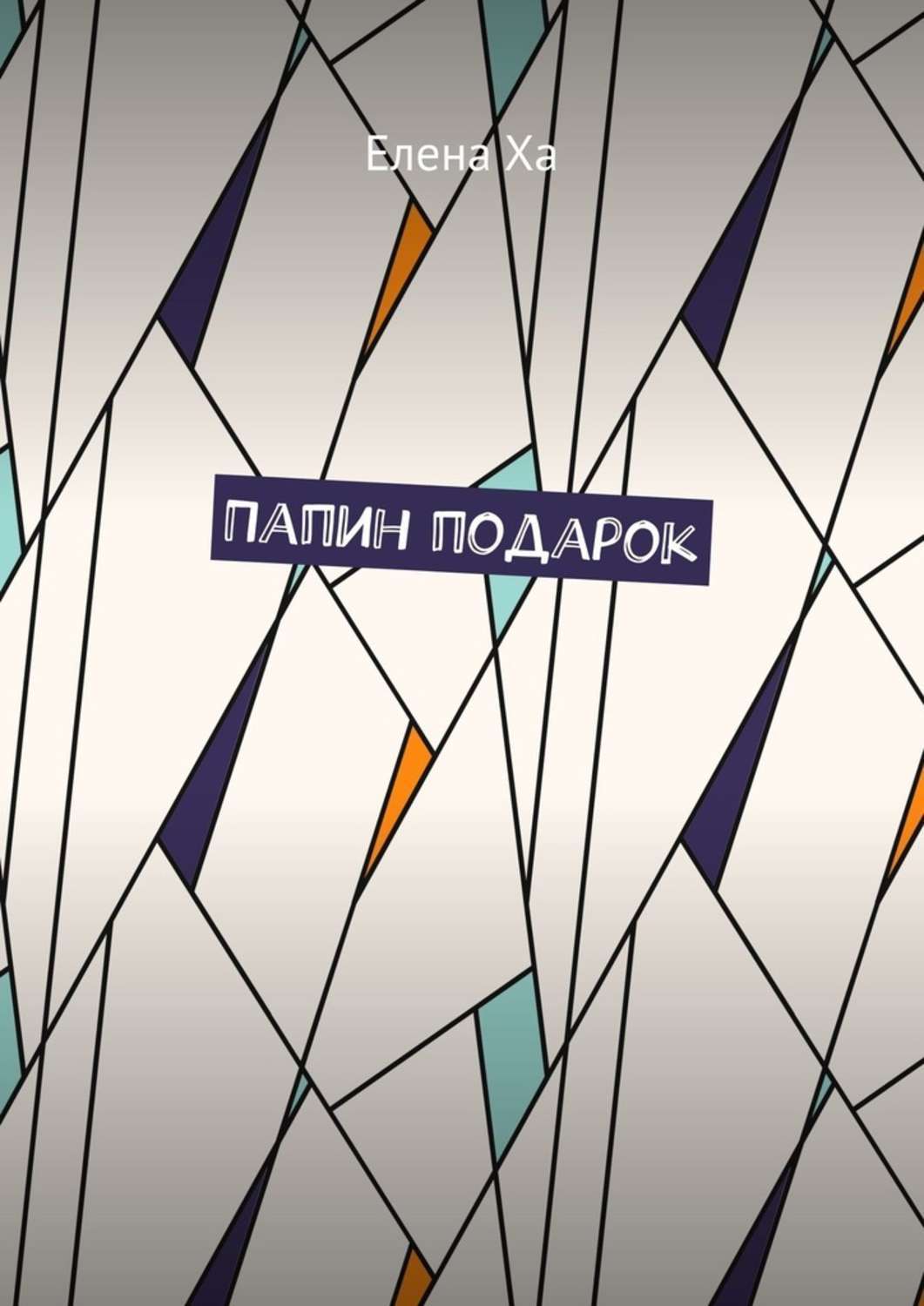 Папин подарок