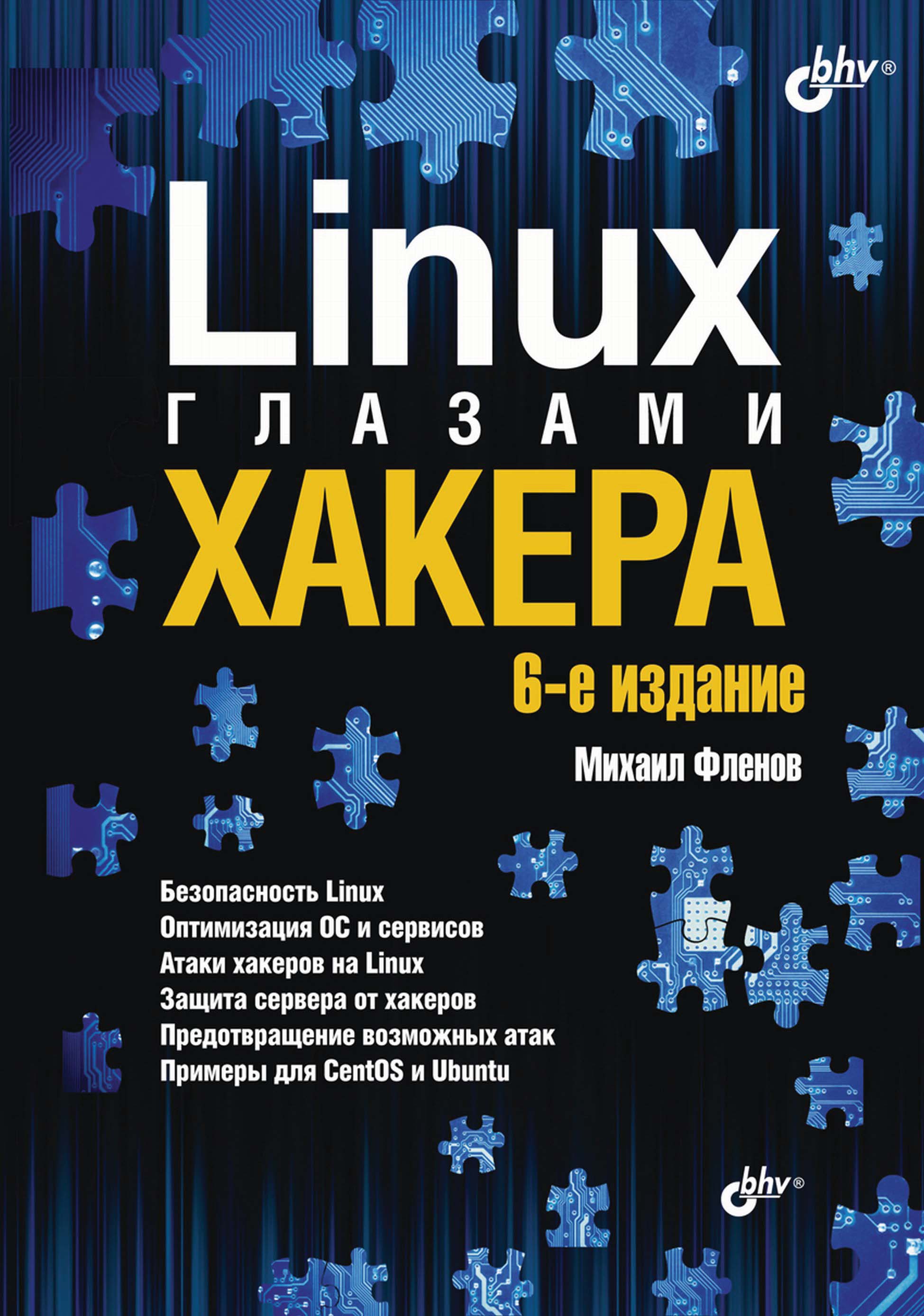 Книга Глазами хакера Linux глазами хакера созданная Михаил Фленов может относится к жанру информационная безопасность, ОС и сети, программы. Стоимость электронной книги Linux глазами хакера с идентификатором 4986849 составляет 520.00 руб.