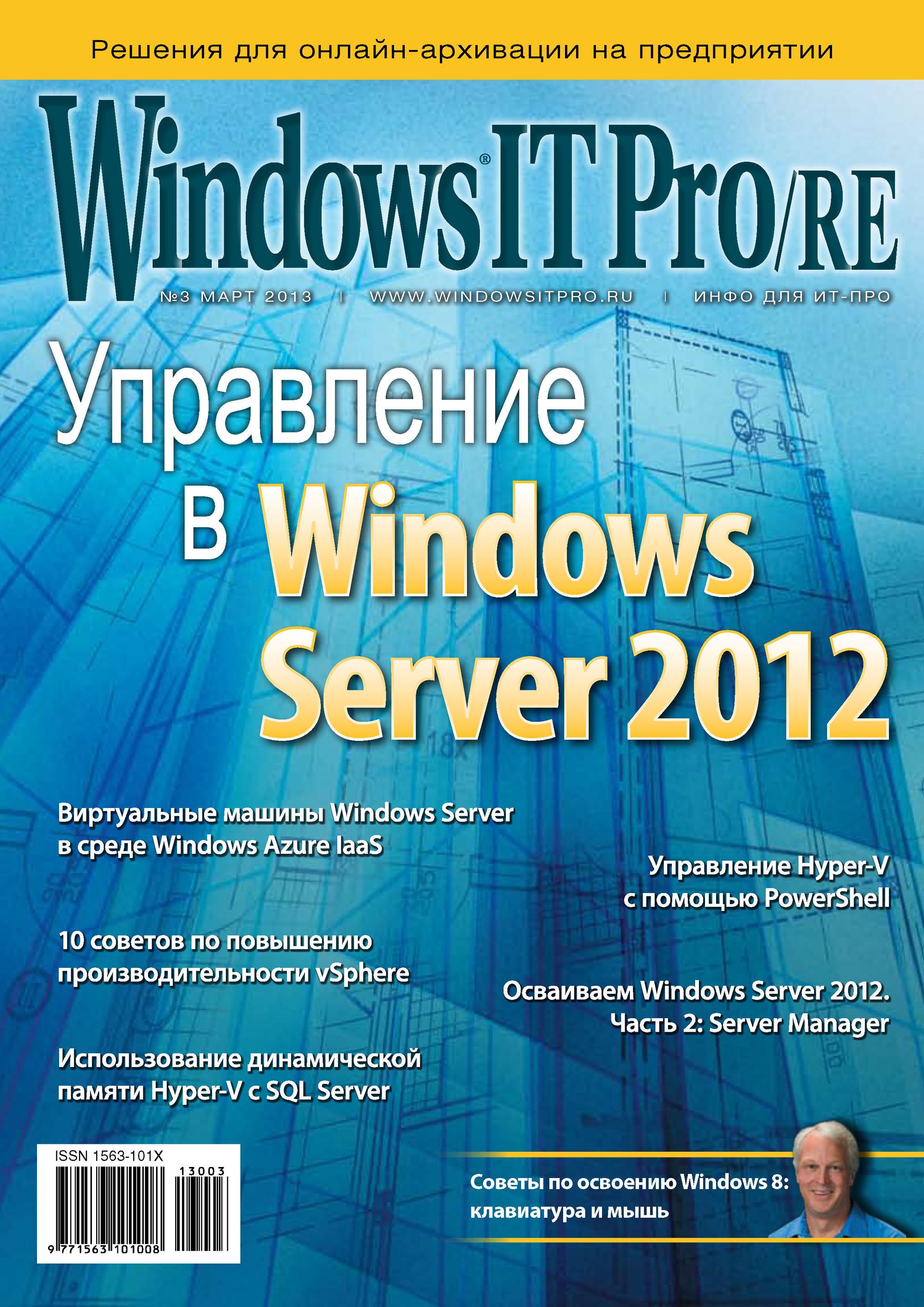 Книга Windows IT Pro 2013 Windows IT Pro/RE №03/2013 созданная Открытые системы, Открытые системы может относится к жанру компьютерные журналы, ОС и сети. Стоимость электронной книги Windows IT Pro/RE №03/2013 с идентификатором 4987640 составляет 484.00 руб.
