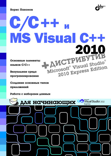Книга Для начинающих (BHV) C/C++ и MS Visual C++ 2010 для начинающих созданная Борис Пахомов может относится к жанру программирование, прочая образовательная литература, руководства. Стоимость электронной книги C/C++ и MS Visual C++ 2010 для начинающих с идентификатором 4993540 составляет 295.00 руб.