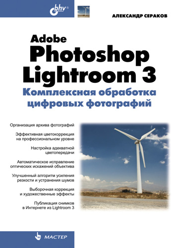 Книга  Adobe Photoshop Lightroom 3. Комплексная обработка цифровых фотографий созданная Александр Сераков может относится к жанру программы, руководства. Стоимость электронной книги Adobe Photoshop Lightroom 3. Комплексная обработка цифровых фотографий с идентификатором 4993543 составляет 231.00 руб.