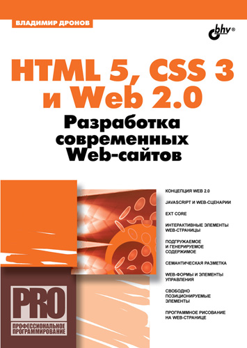 Книга Профессиональное программирование HTML 5, CSS 3 и Web 2.0. Разработка современных Web-сайтов созданная Владимир Дронов может относится к жанру интернет, программирование, руководства. Стоимость электронной книги HTML 5, CSS 3 и Web 2.0. Разработка современных Web-сайтов с идентификатором 4999247 составляет 199.00 руб.