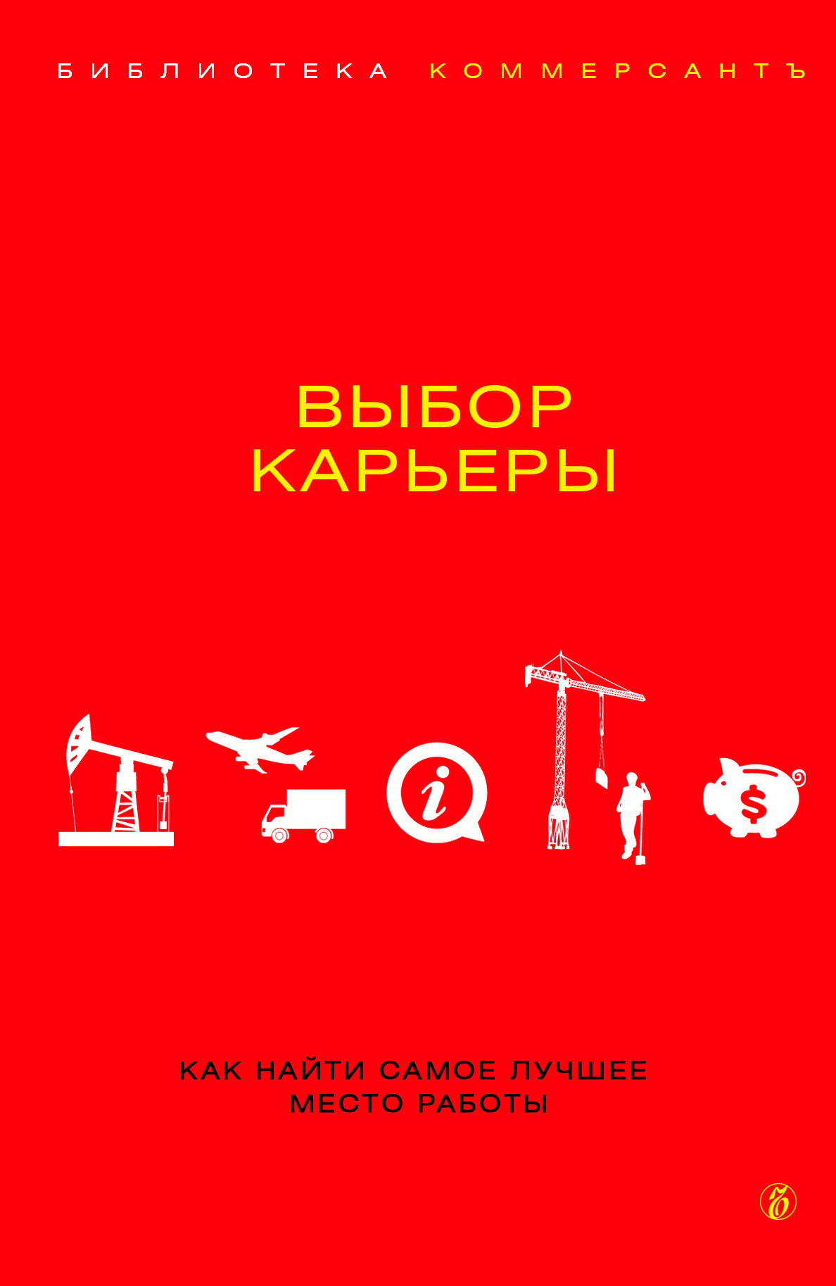 Книга  Выбор карьеры созданная Валерия Башкирова может относится к жанру поиск работы / карьера, просто о бизнесе. Стоимость электронной книги Выбор карьеры с идентификатором 5003043 составляет 109.90 руб.