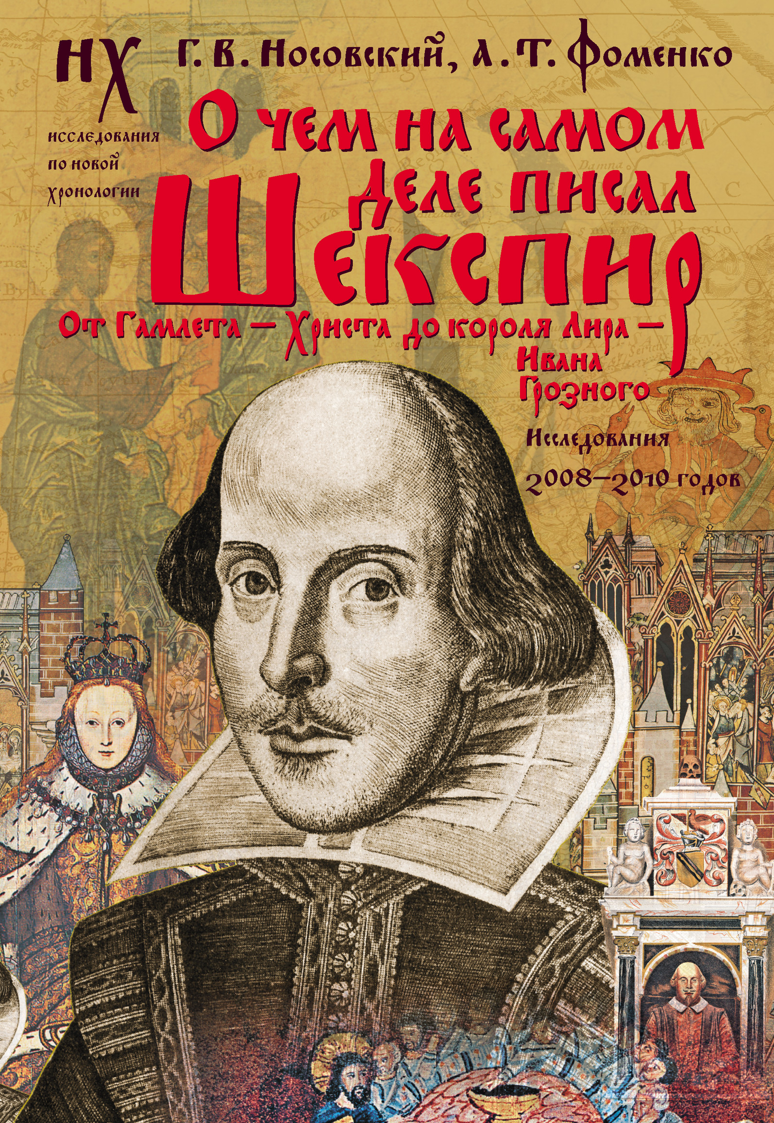 Книга О чем на самом деле писал Шекспир из серии , созданная Анатолий Фоменко, Глеб Носовский, может относится к жанру История. Стоимость книги О чем на самом деле писал Шекспир  с идентификатором 5005446 составляет 299.00 руб.