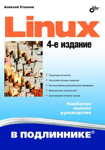 Книга В подлиннике. Наиболее полное руководство Linux созданная Алексей Стахнов может относится к жанру информационная безопасность, ОС и сети, программирование, программы, руководства. Стоимость электронной книги Linux с идентификатором 5020446 составляет 423.00 руб.