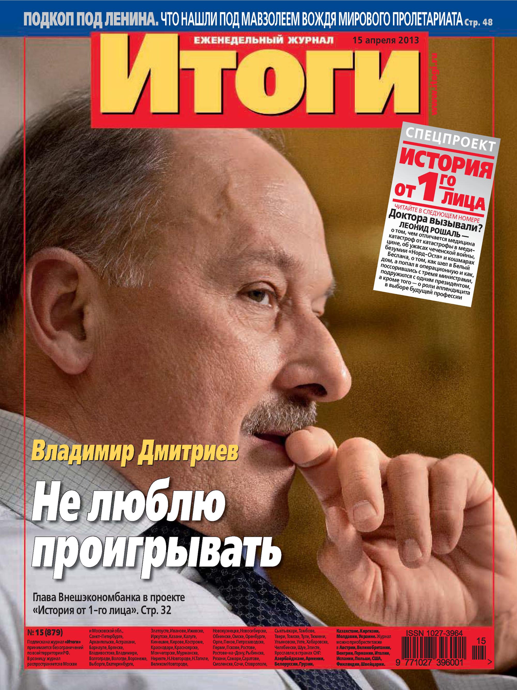 Журнал «Итоги» №15 (879) 2013