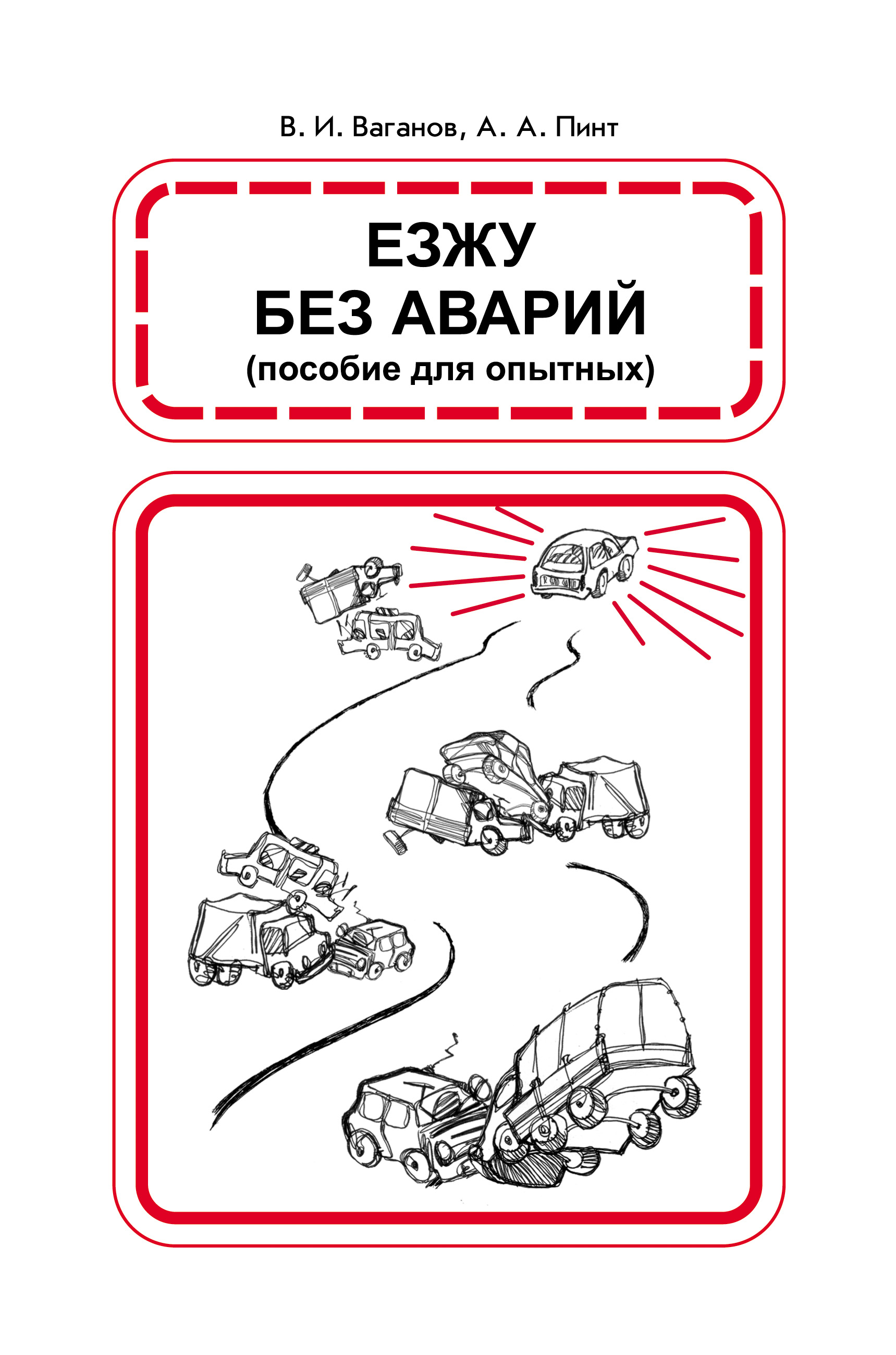 Книга Езжу без аварий из серии , созданная Виктор Ваганов, Александр Пинт, может относится к жанру Автомобили и ПДД. Стоимость книги Езжу без аварий  с идентификатором 5025948 составляет 70.00 руб.