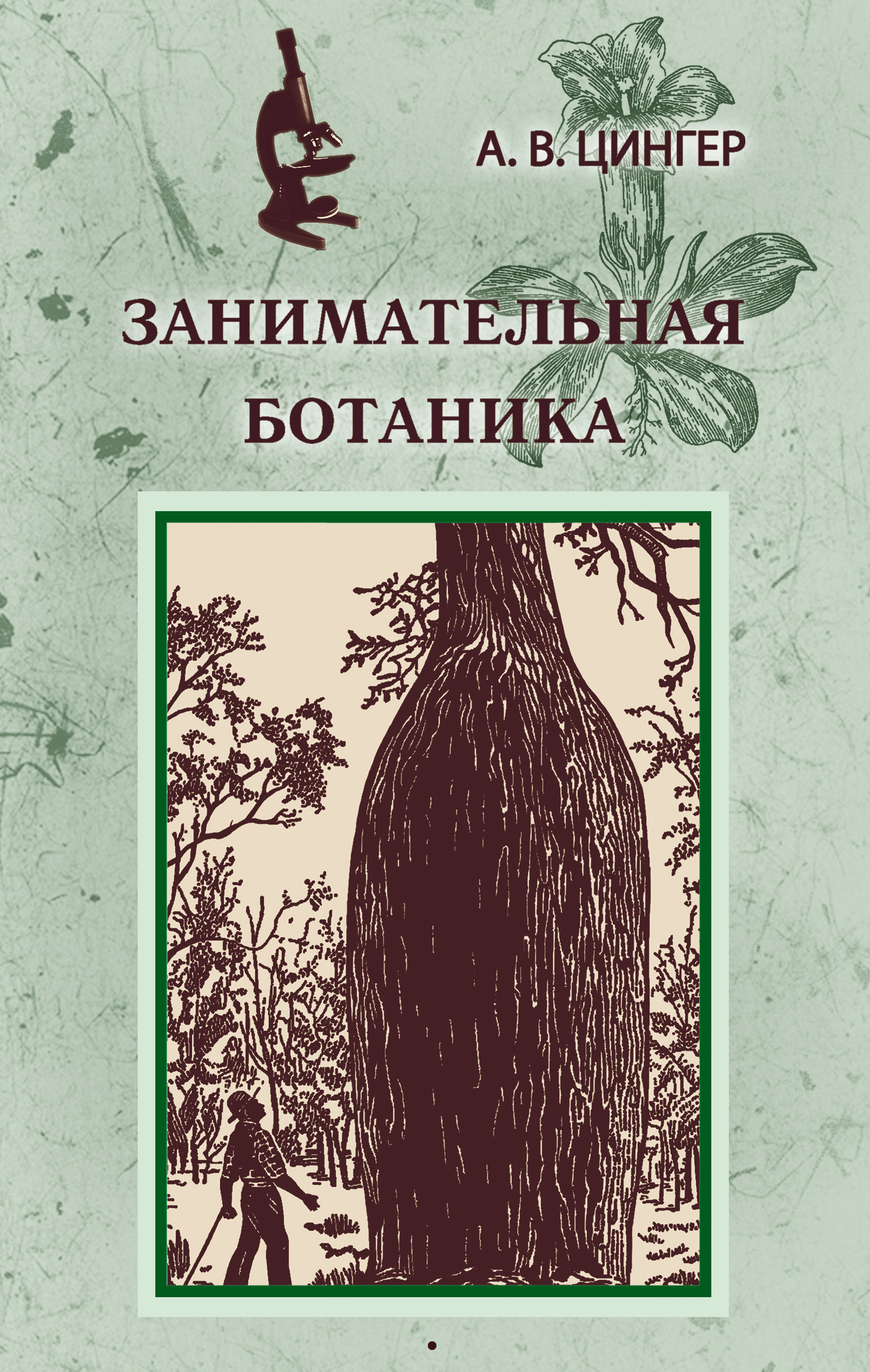 Книга Занимательная ботаника из серии , созданная Александр Цингер, может относится к жанру Биология. Стоимость книги Занимательная ботаника  с идентификатором 5026247 составляет 67.50 руб.