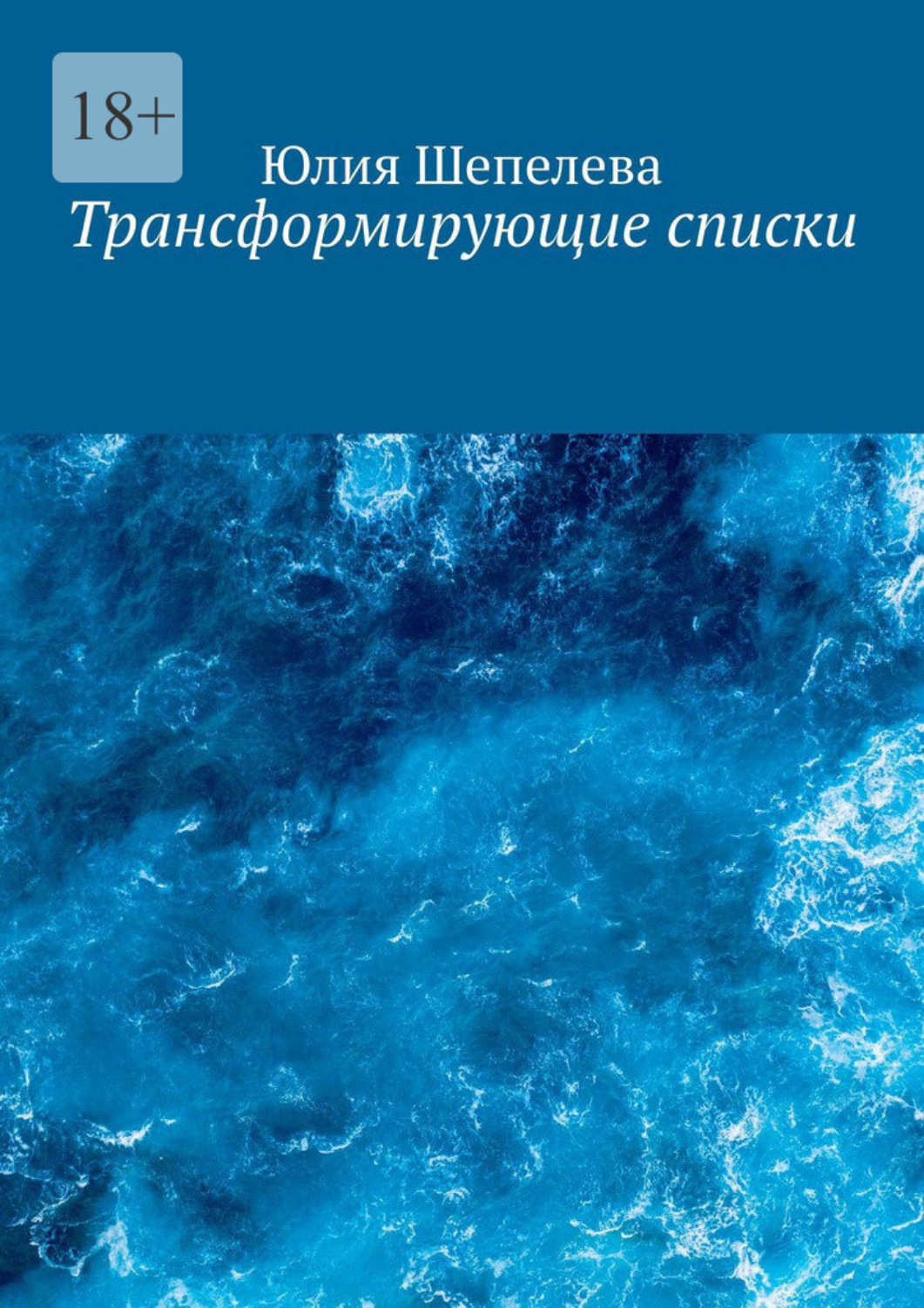 Книга Трансформирующие списки из серии , созданная Юлия Шкляева, может относится к жанру Общая психология. Стоимость электронной книги Трансформирующие списки с идентификатором 50762544 составляет 120.00 руб.