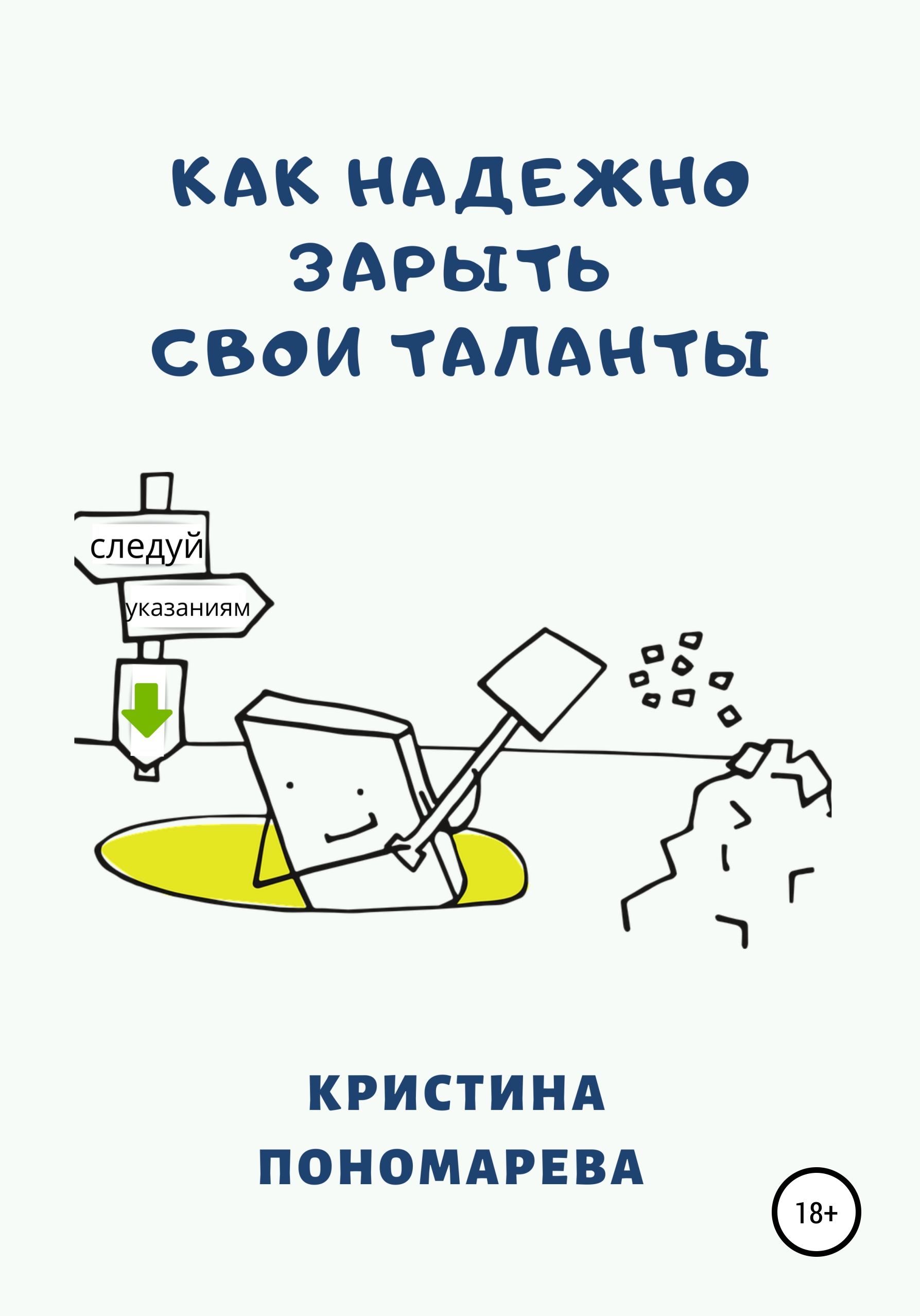 Книга Как надёжно зарыть свои таланты из серии , созданная Кристина Пономарева, может относится к жанру Личностный рост. Стоимость электронной книги Как надёжно зарыть свои таланты с идентификатором 51238243 составляет 0 руб.