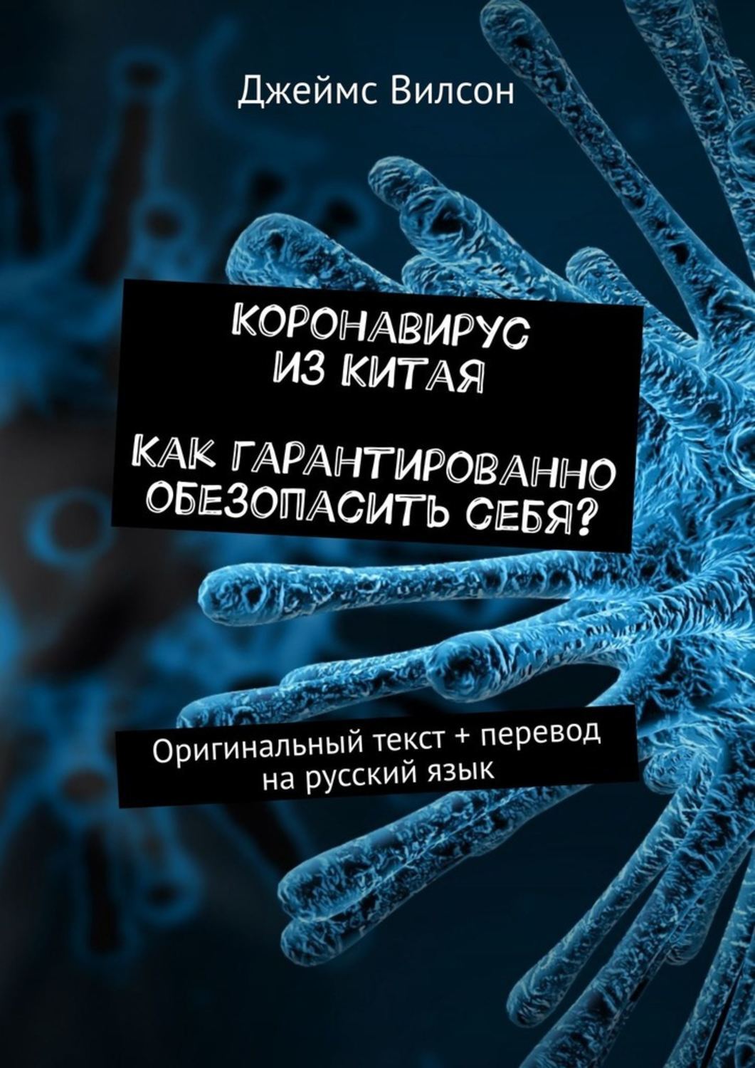 Коронавирус из Китая. Как гарантированно обезопасить себя Оригинальный текст + перевод на русский язык
Коронавирус из Китая. Как гарантированно обезопасить себя Оригинальный текст + перевод на русский язык