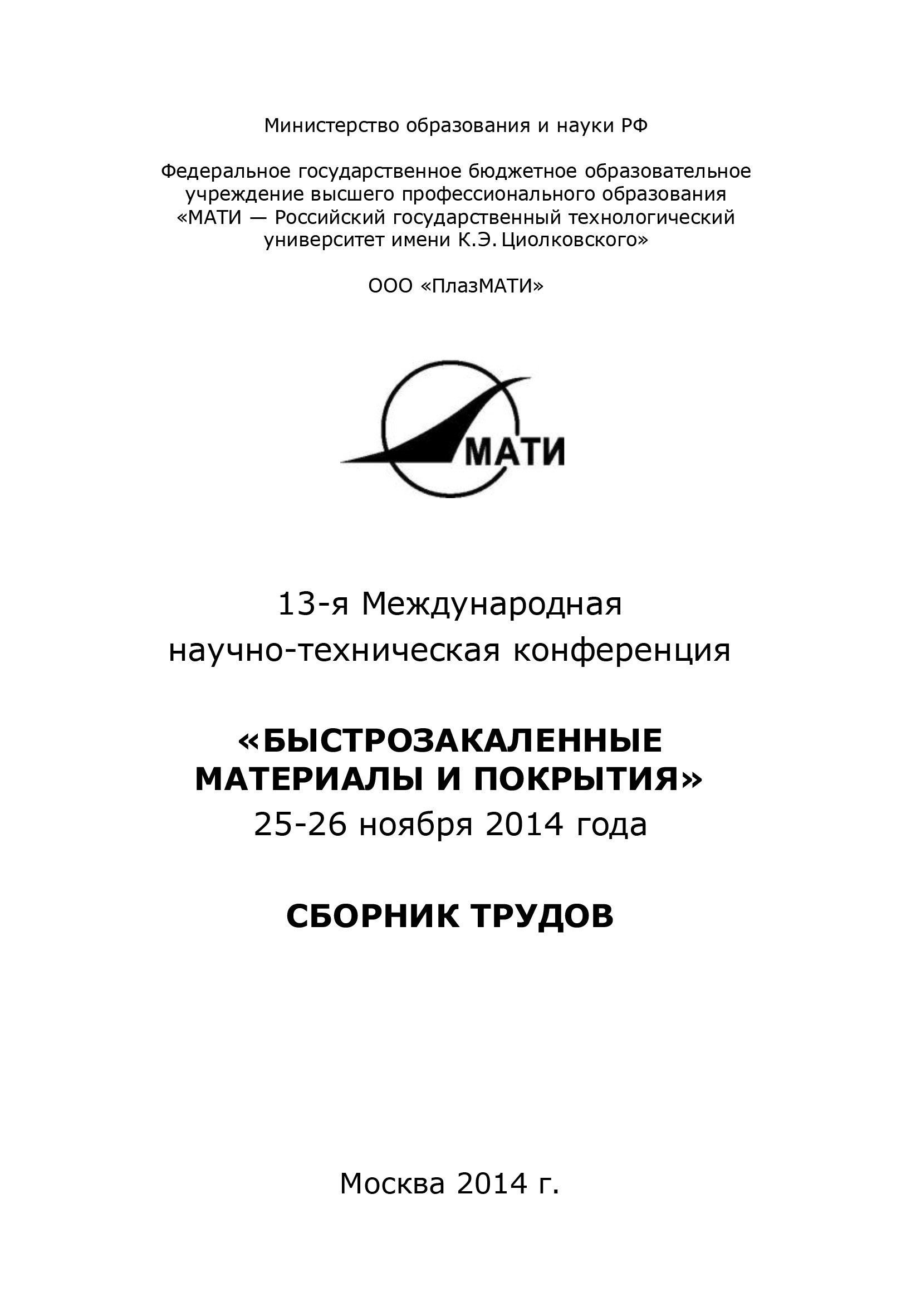 13-я Международная научно-техническая конференция «Быстрозакаленные материалы и покрытия». 24-26 ноября 2014 года