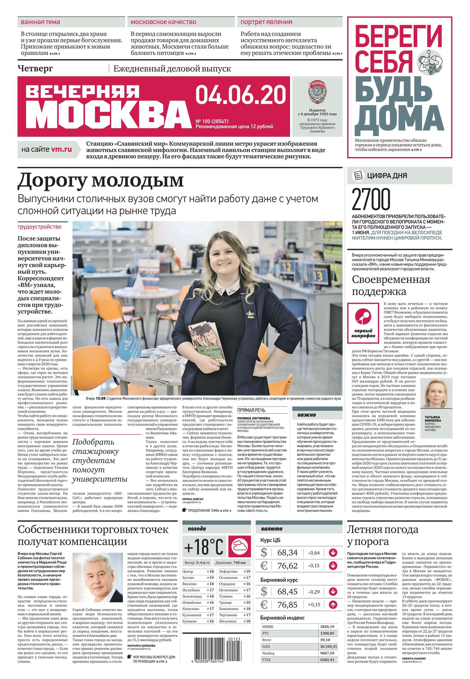 Вечерняя Москва 100-2020