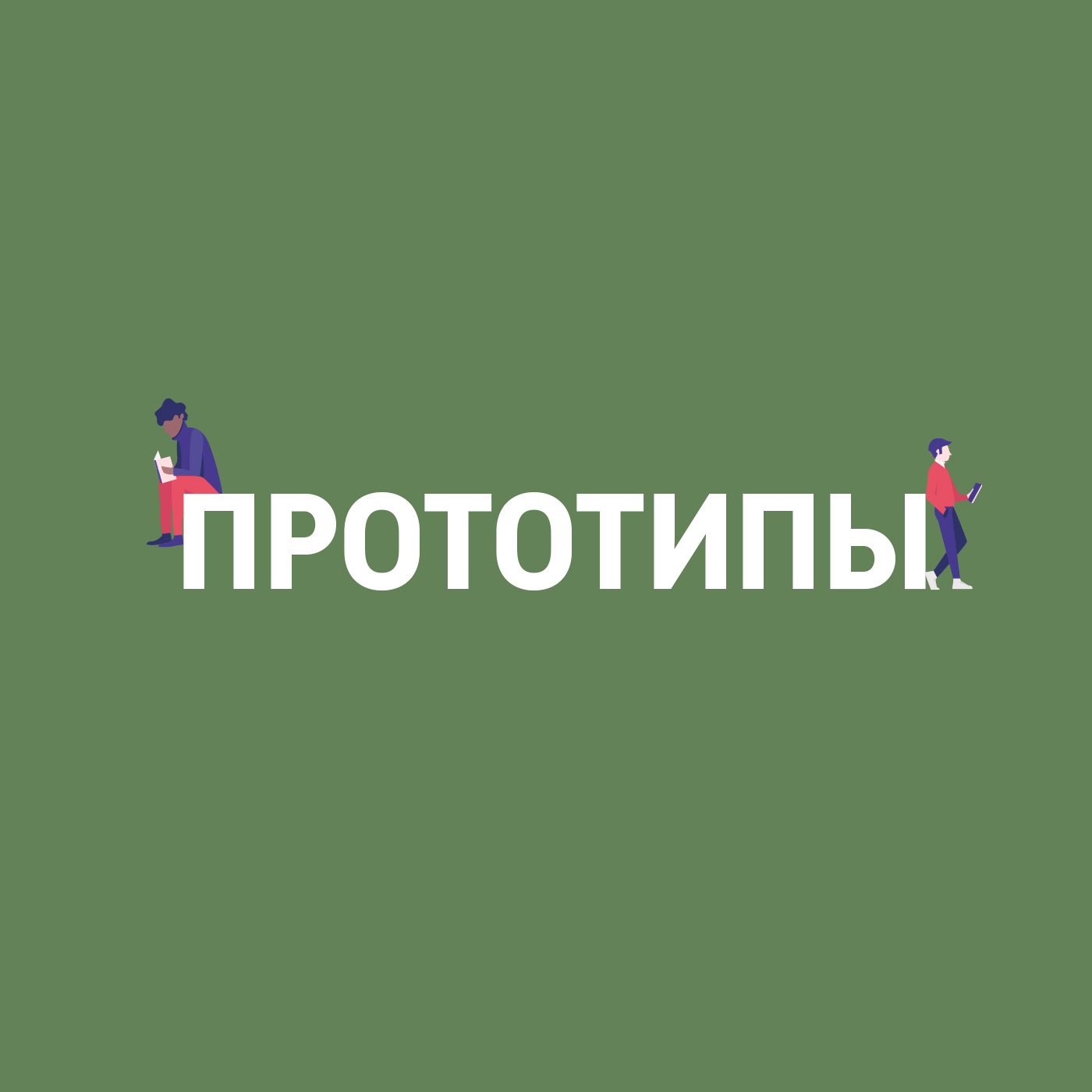 Обломов и его прототипы