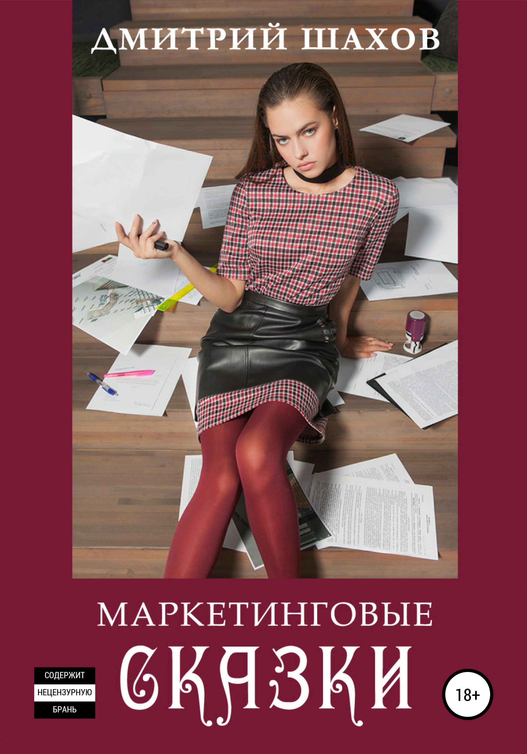 Книга  Маркетинговые сказки созданная Дмитрий Шахов может относится к жанру маркетинг для новичков, современная русская литература, современные любовные романы. Стоимость электронной книги Маркетинговые сказки с идентификатором 56075540 составляет 149.00 руб.