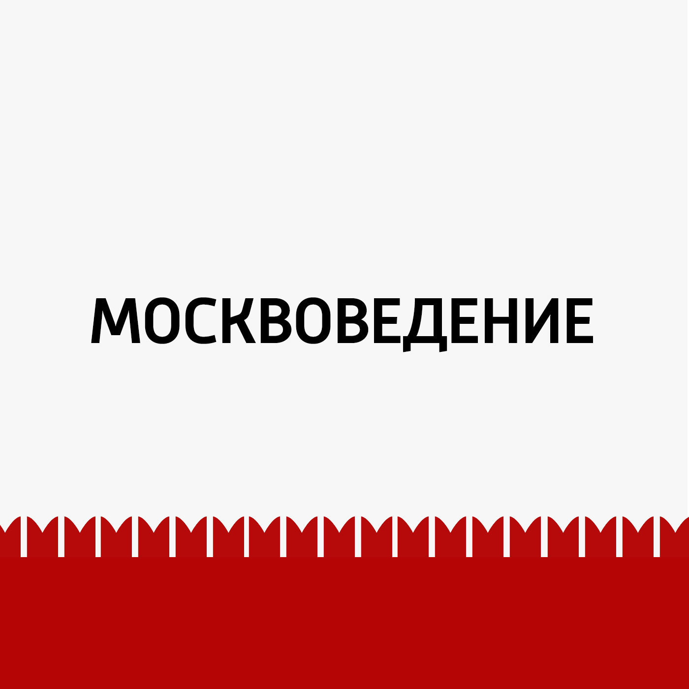 Площадь Разгуляй и Лефортово
