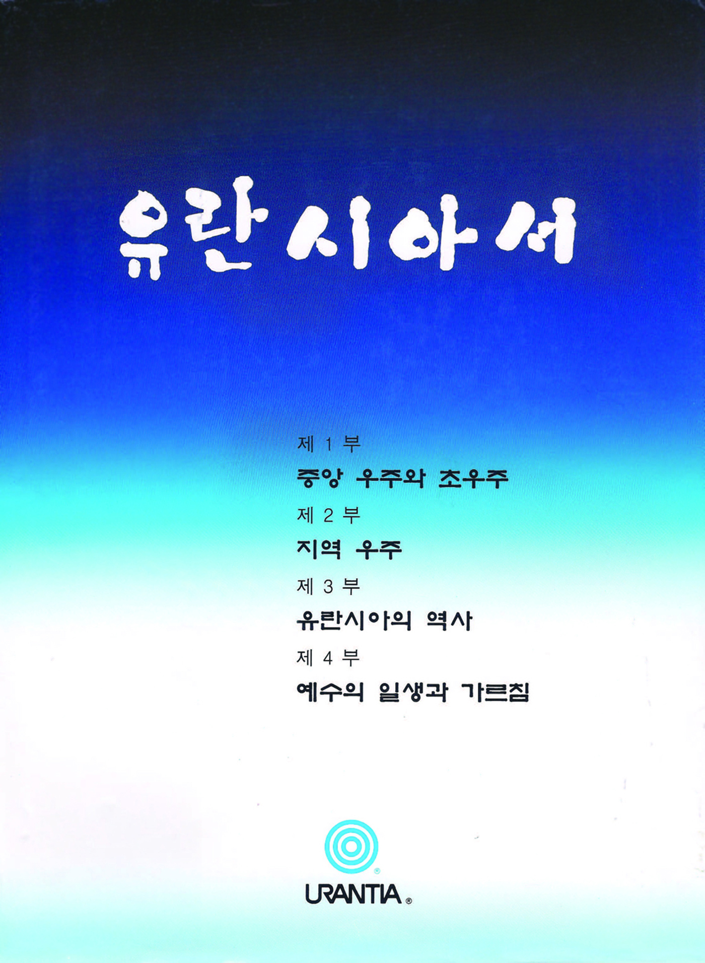 유란시아서