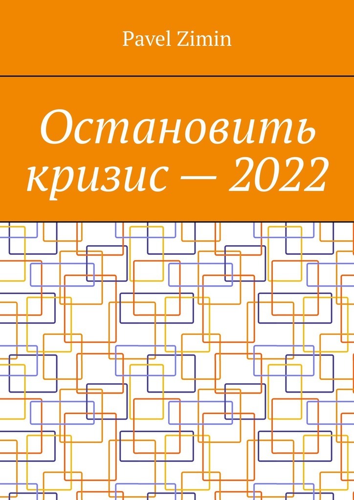 Книга  Остановить кризис – 2022 созданная Pavel Zimin может относится к жанру просто о бизнесе. Стоимость электронной книги Остановить кризис – 2022 с идентификатором 57339548 составляет 216.00 руб.