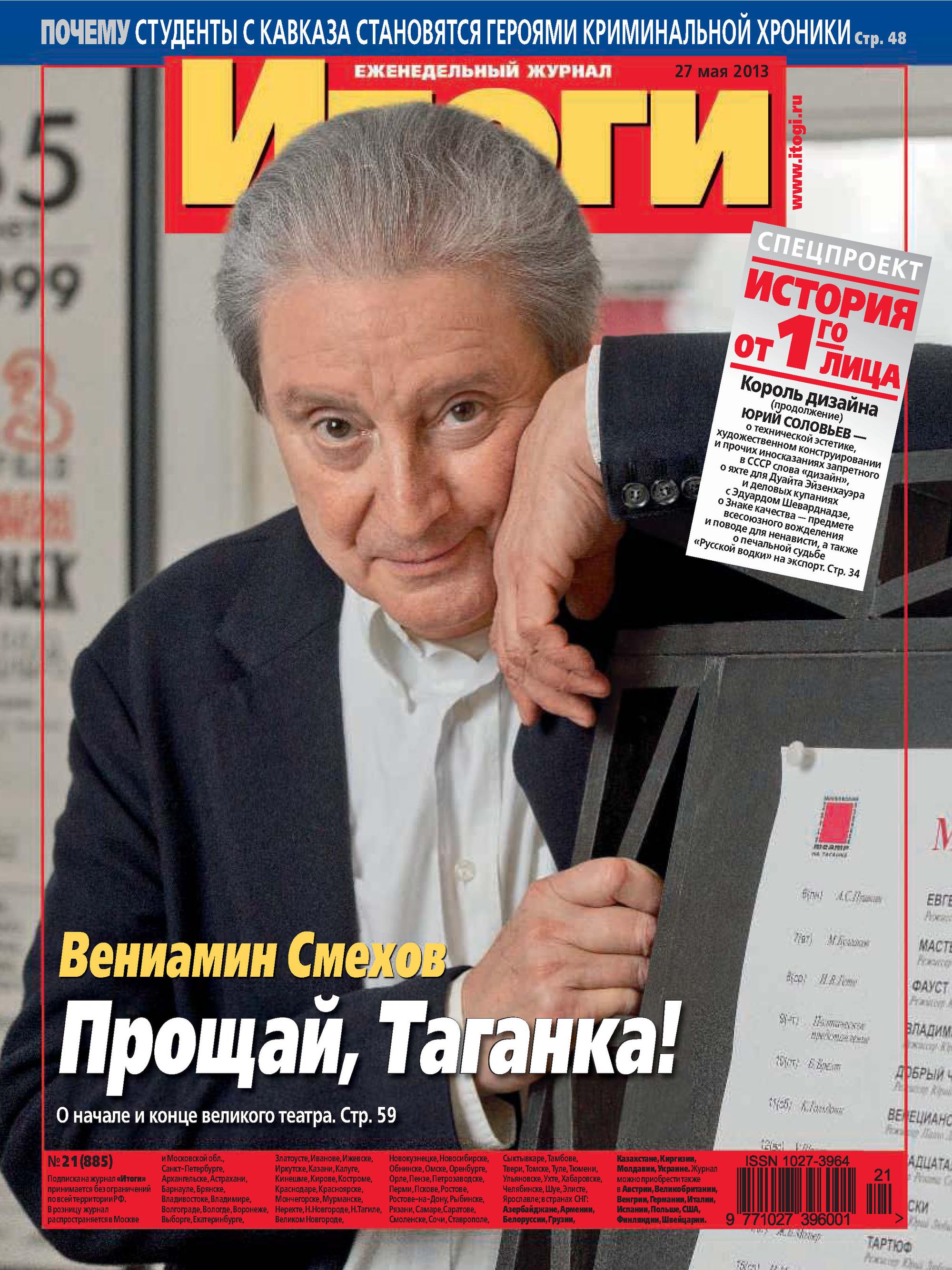 Журнал «Итоги» №21 (885) 2013