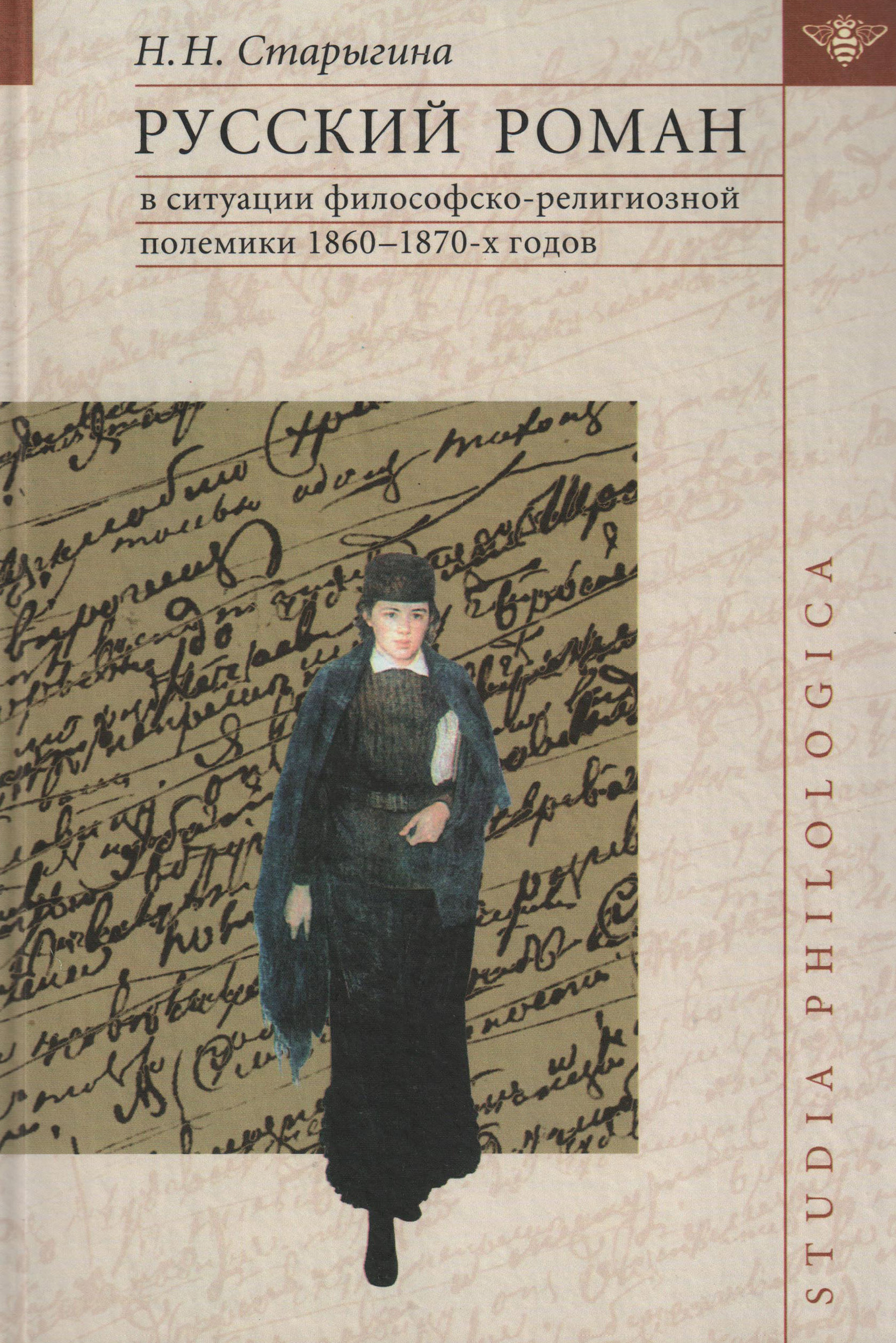 Русский роман в ситуации философско-религиозной полемики 1860–1870-х годов