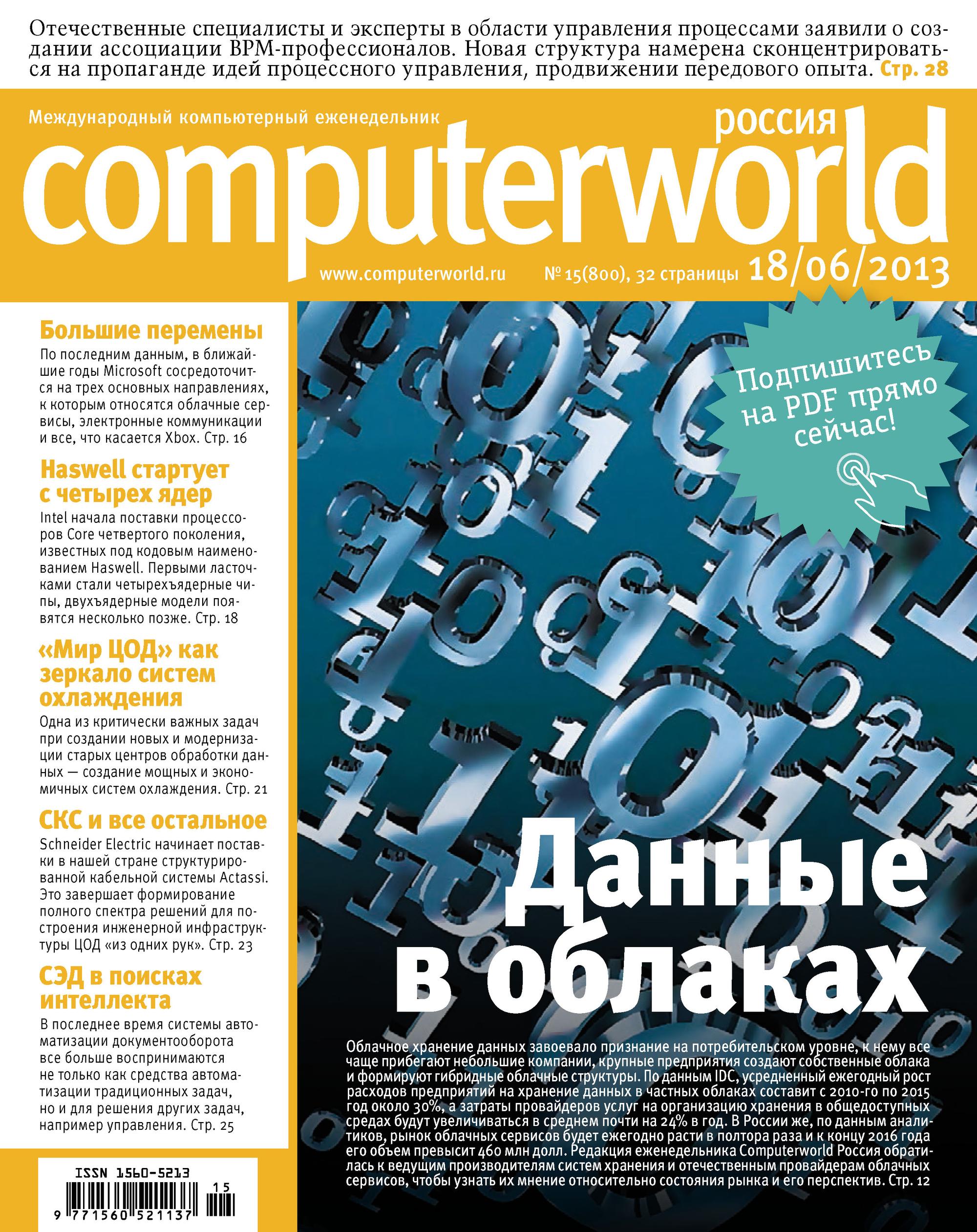 Журнал Computerworld Россия №15/2013