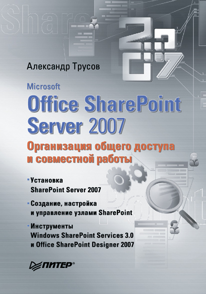 Microsoft Office SharePoint Server 2007.Организация общего доступа и совместной работы