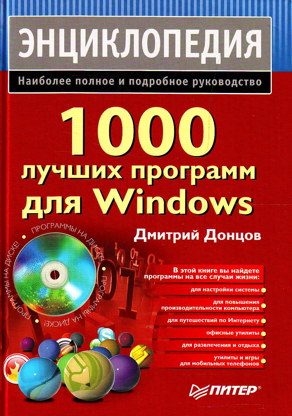 1000лучших программ для Windows. Энциклопедия